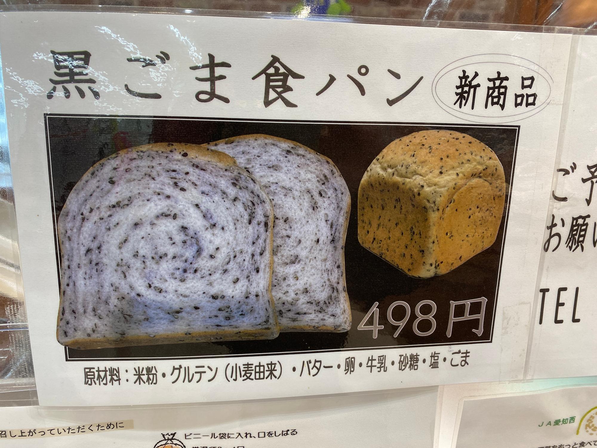 黒ゴマ食パン４９８円（税込）