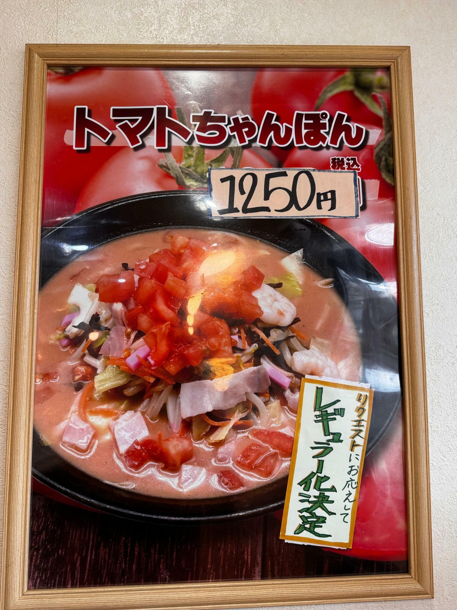 トマトちゃんぽん　１２５０円（税込）