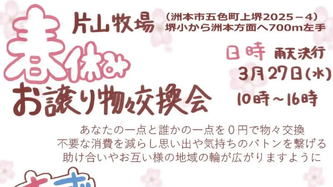 洲本市】片山牧場で「春休みお譲り物々交換会」開催！（ノギストア） - エキスパート - Yahoo!ニュース