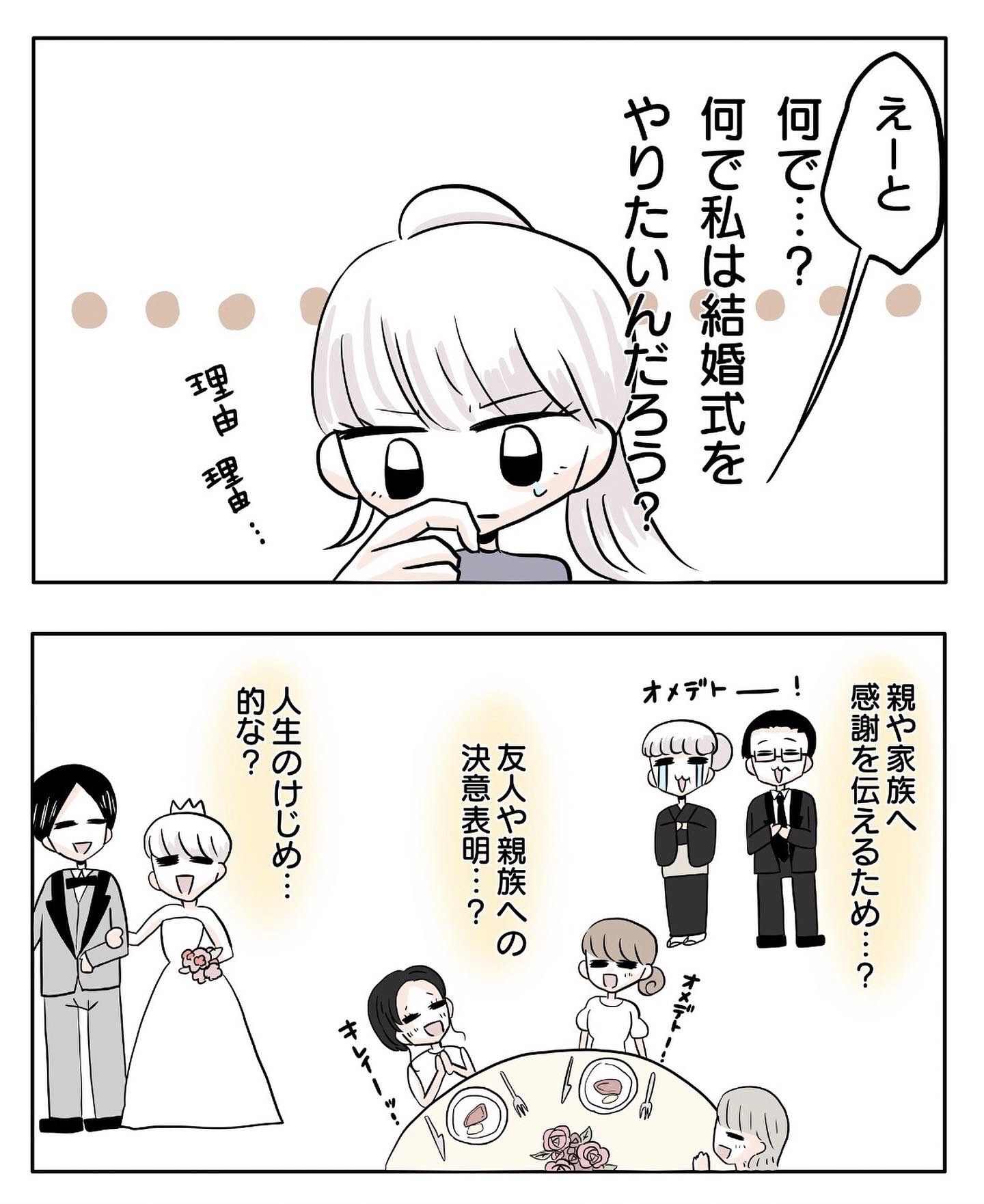 そういえば、なんで結婚式をしたいのか、しっかり考えたことなかったかも…