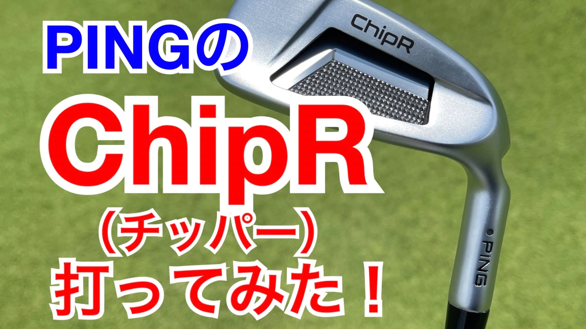 人気特価激安 PING ピン ChipR お助けクラブ チッパー 黒ドット クラブ