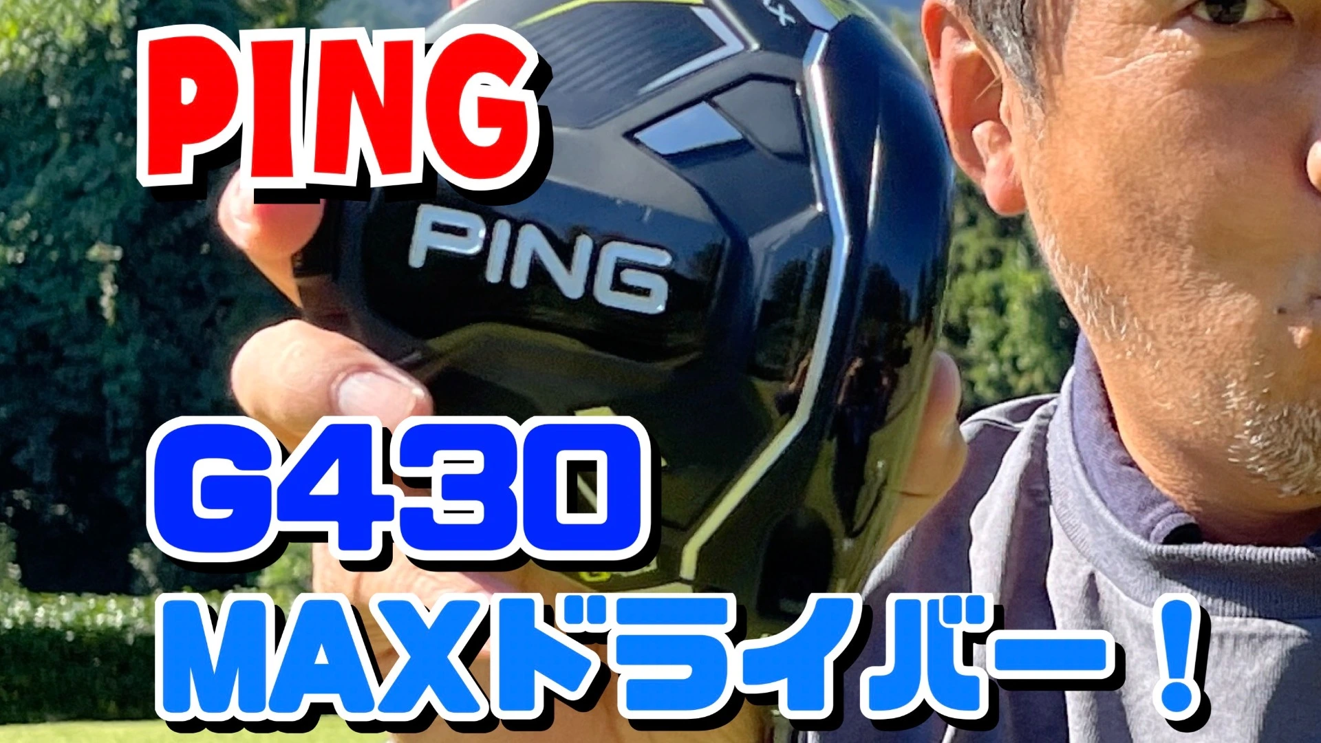 PINGのG430 MAXドライバーをコースで試打しました！（野村タケオ