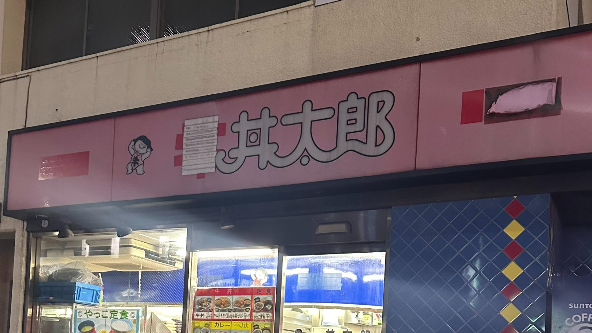 牛丼太郎 生存確認】令和になっても「牛丼太郎」は生きているのか？ ただ1