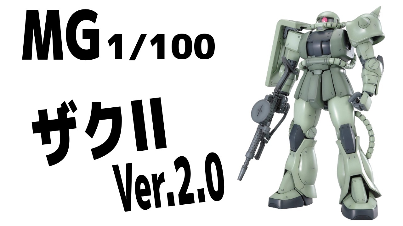 MG　ザクⅡ　Ver.2.0 