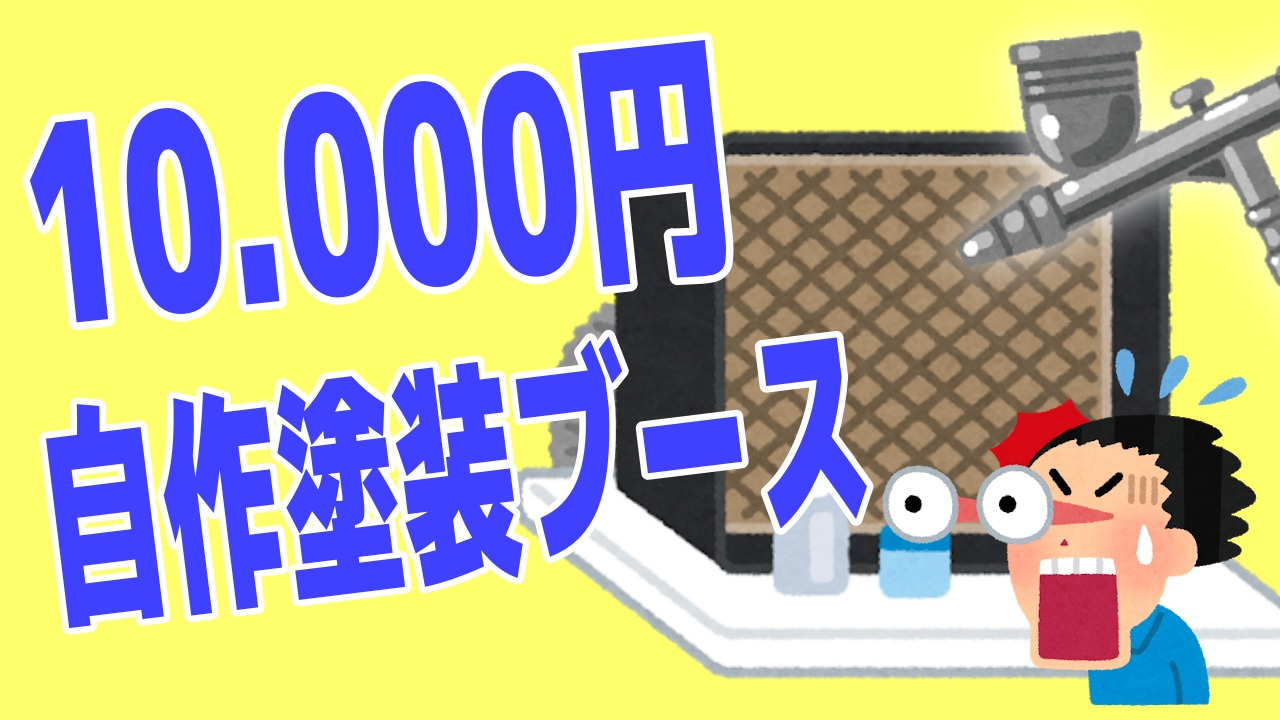 なんと材料費１万円しない上に簡単工作！ 憧れの塗装ブースは自作して