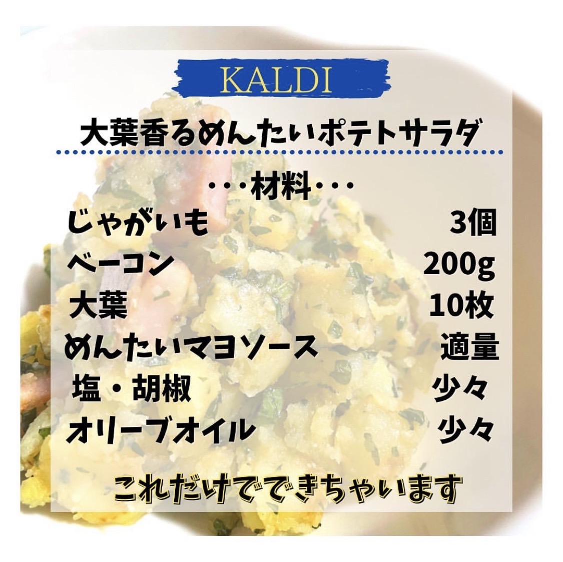 KALDIで大好評！めんたいマヨソース使って、アレンジポテトサラダ作っ