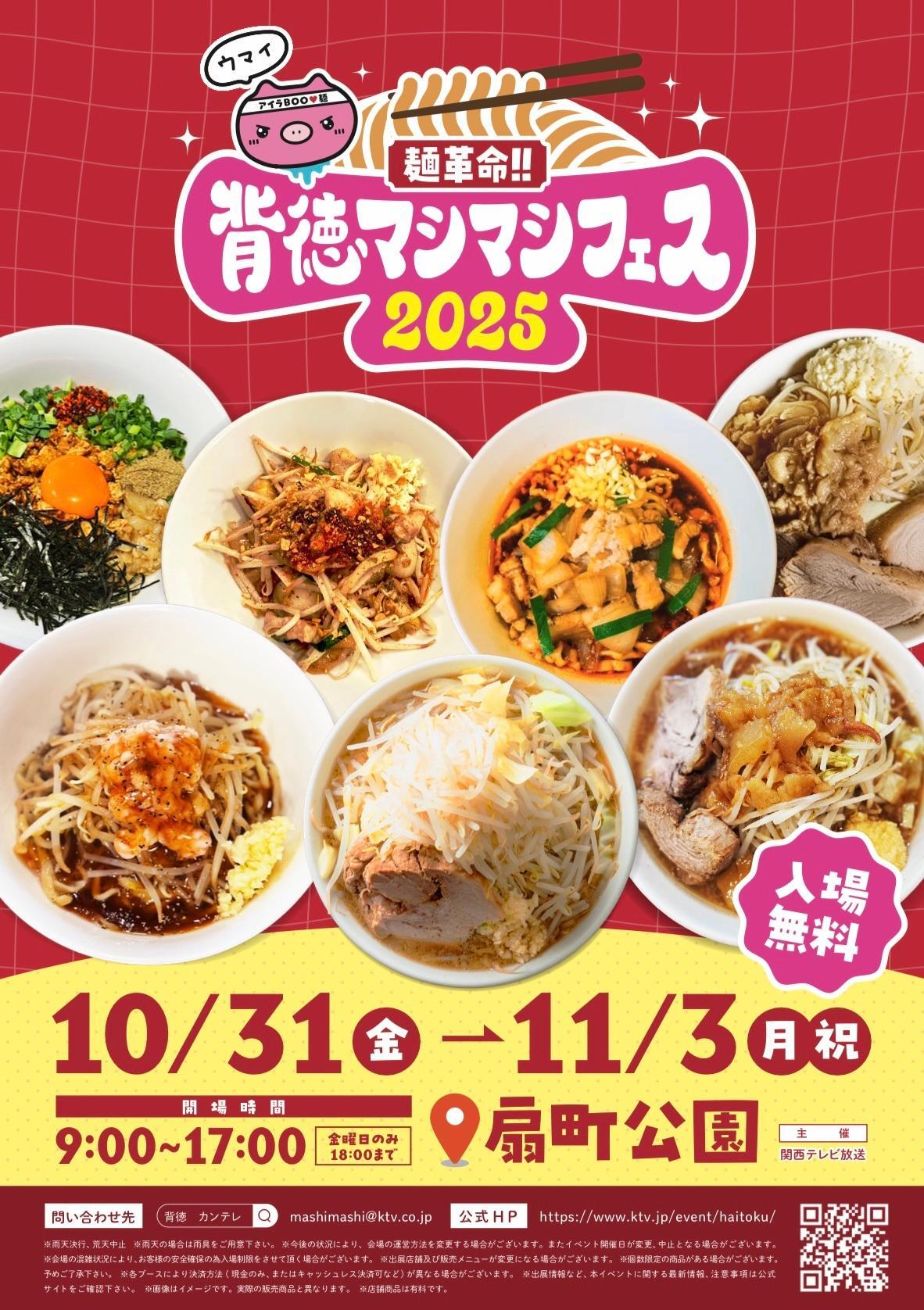 麺好き集結！！扇町公園で開催の「背徳マシマシフェス2025」公式
