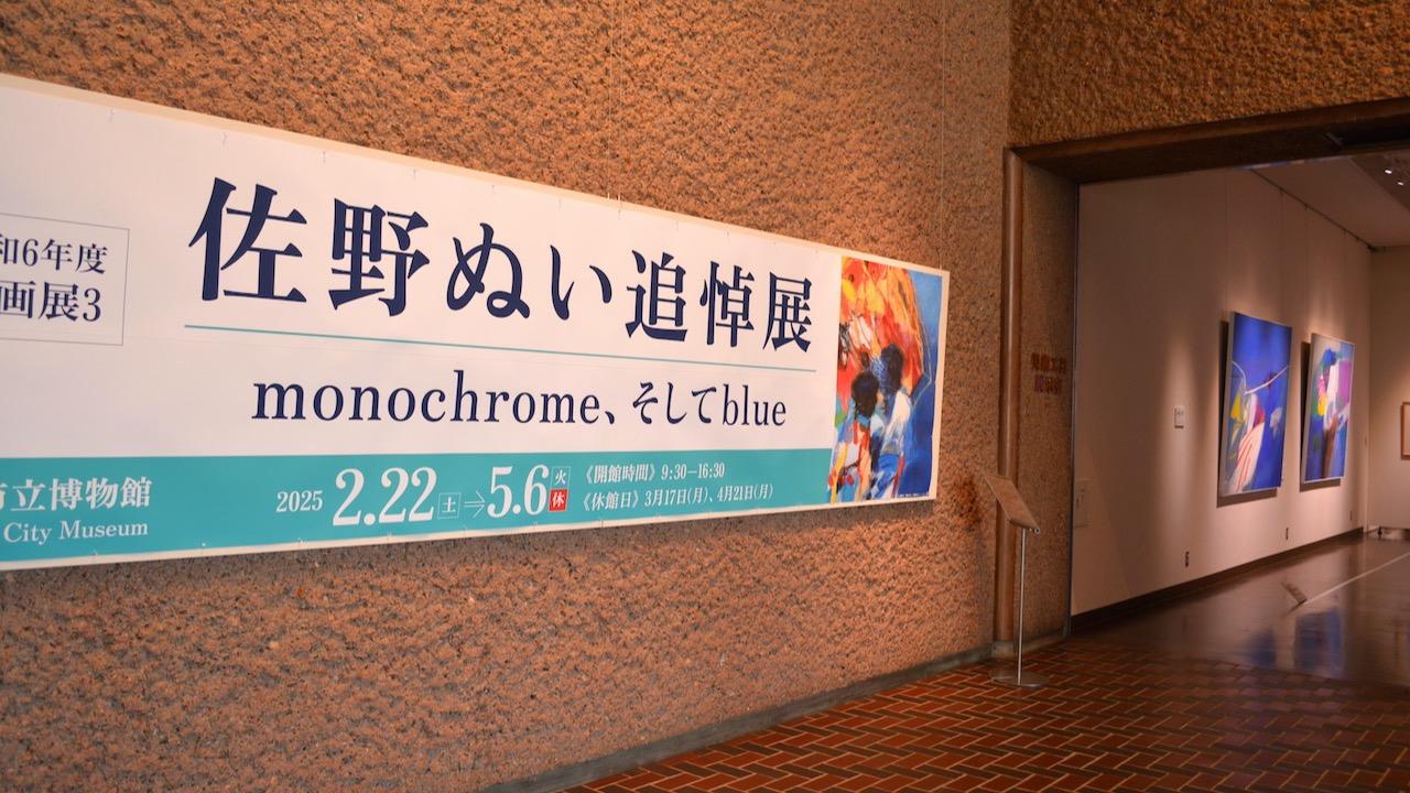 弘前市】佐野ぬい追悼展 monochrome、そしてblueは、終了間近