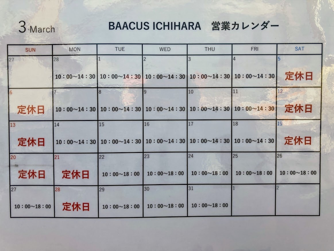 BAACUS ICHIHARA　3月営業カレンダー