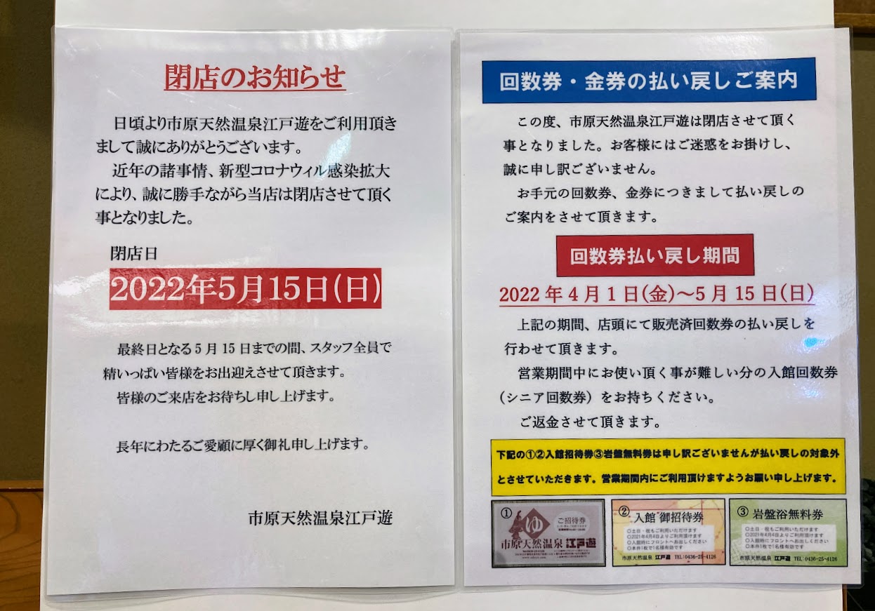 2022公式店舗 今日だけ値下げ江戸遊回数券 市原市】悲報。地元で人気の