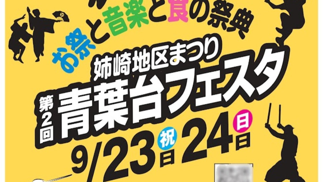 市原市】9/23・24の２日間は「青葉台フェスタ」開催です！（nori