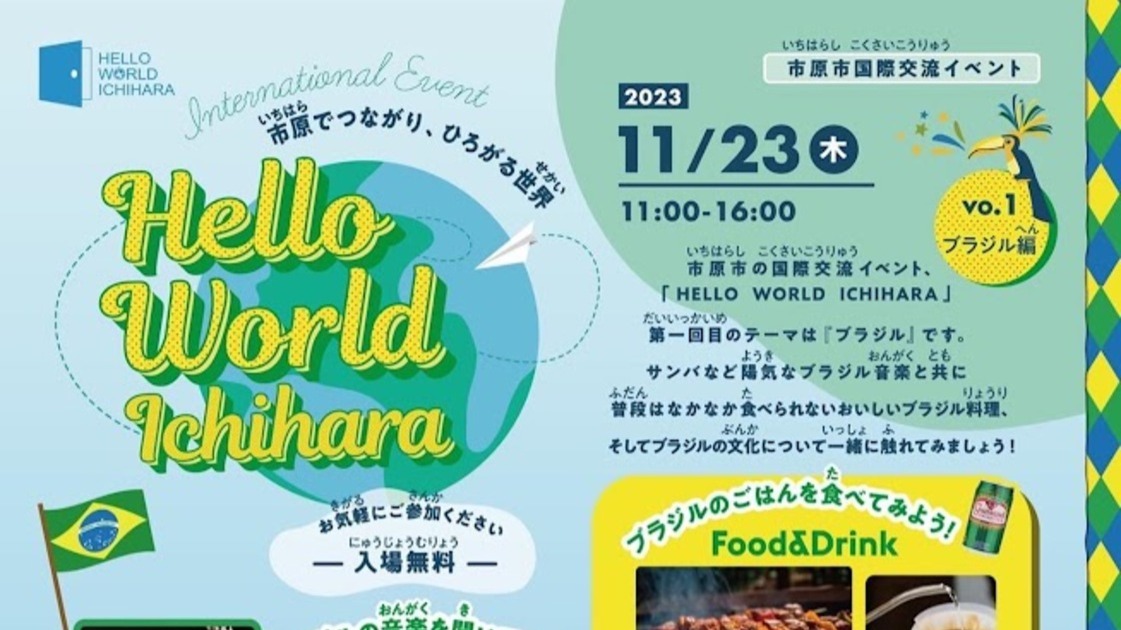 市原市】11/23はワールドワイドなイベント「hello world ichihara」へ