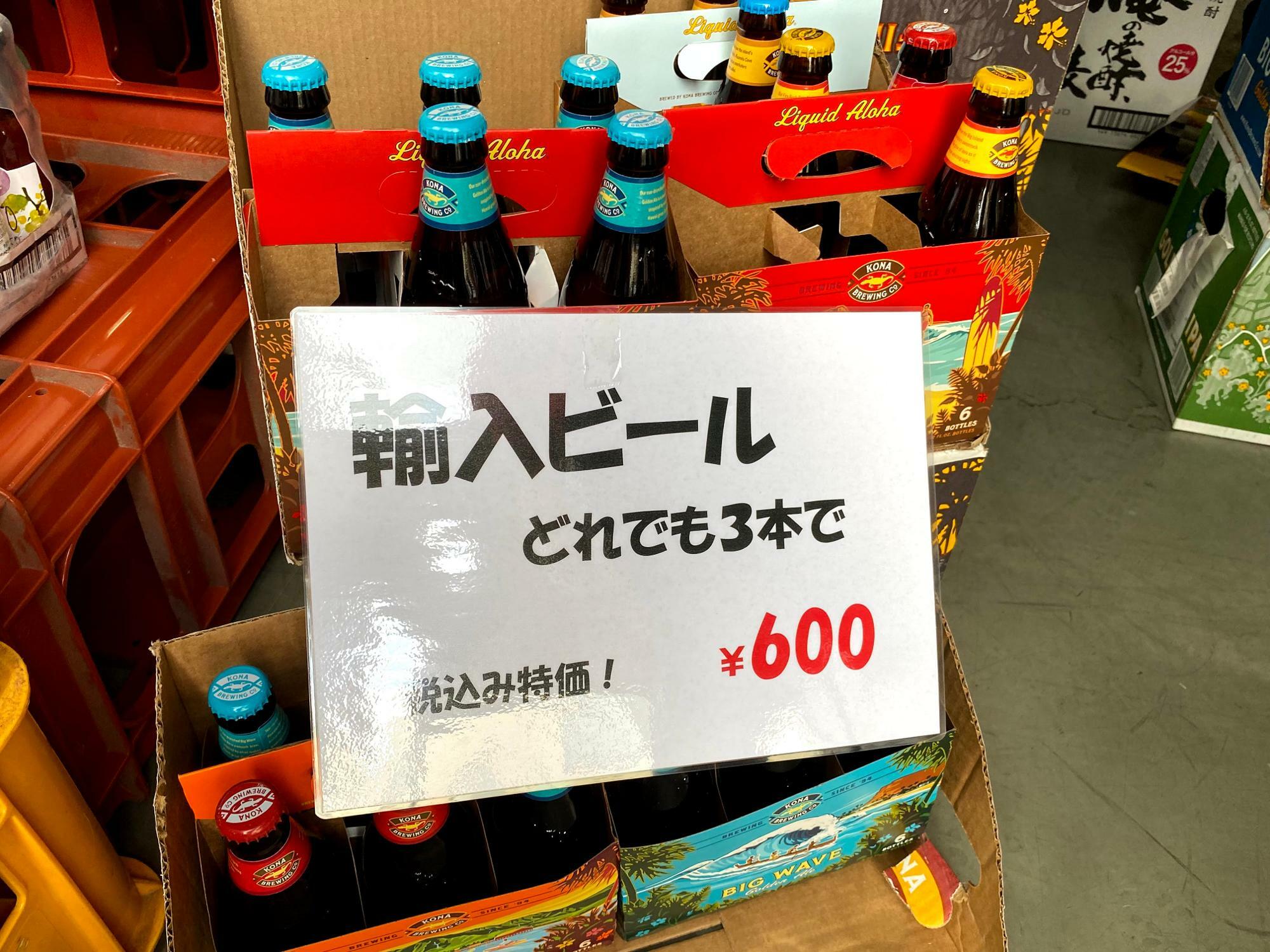 お店で飲むと1本700円くらいはするハワイのビールが、なんと3本で600円！