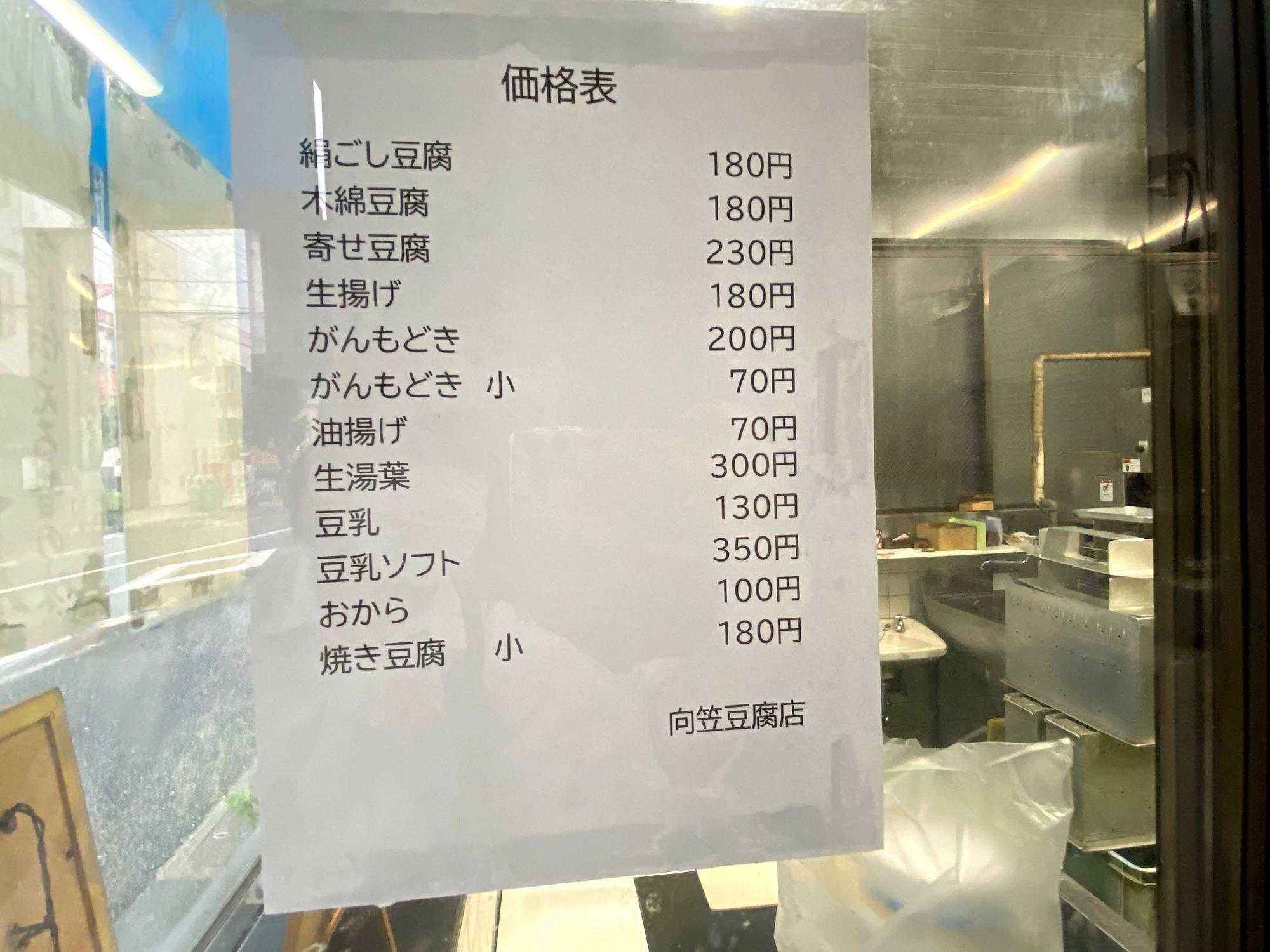 「向笠豆腐店」メニュー表
