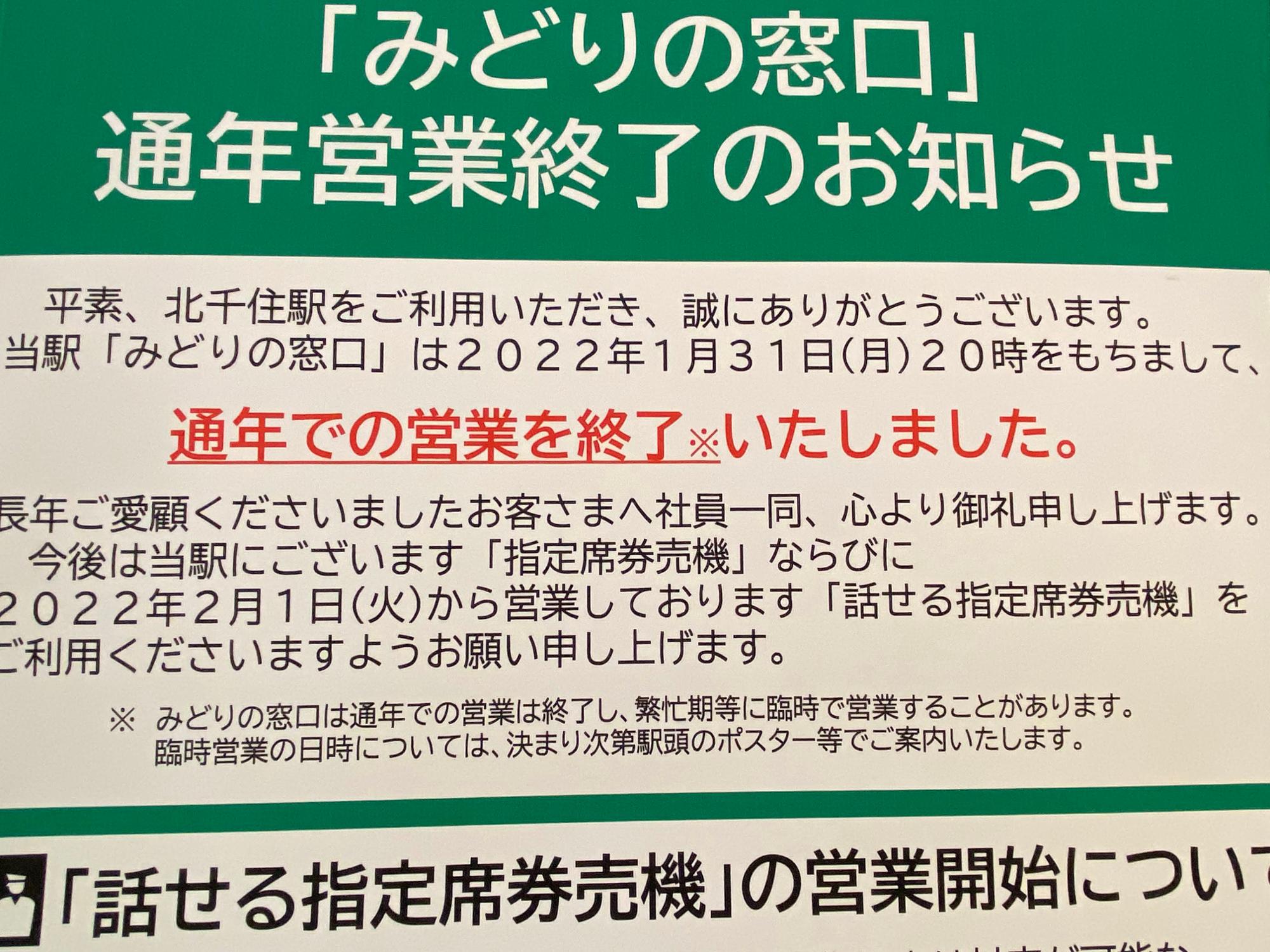 足立区】北千住駅「みどりの窓口」が通年営業を終了。代わりに「話せる