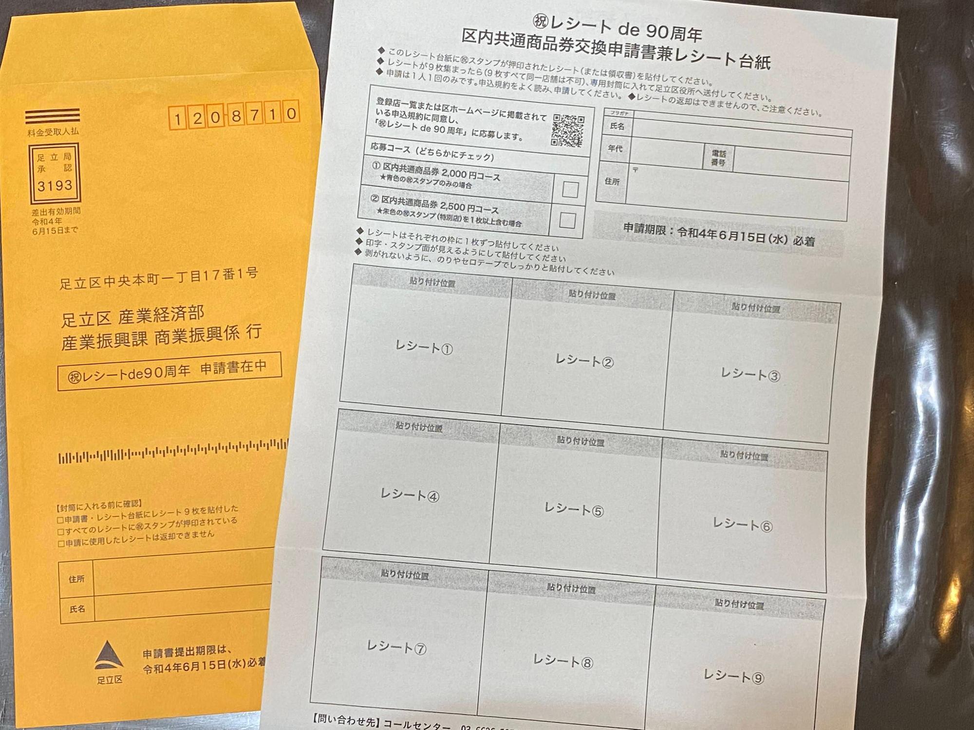 足立区】そのレシート捨てるの待った!(祝)レシートを集めて 足立区】そのレシート捨てるの待った!(祝)レシートを集めて