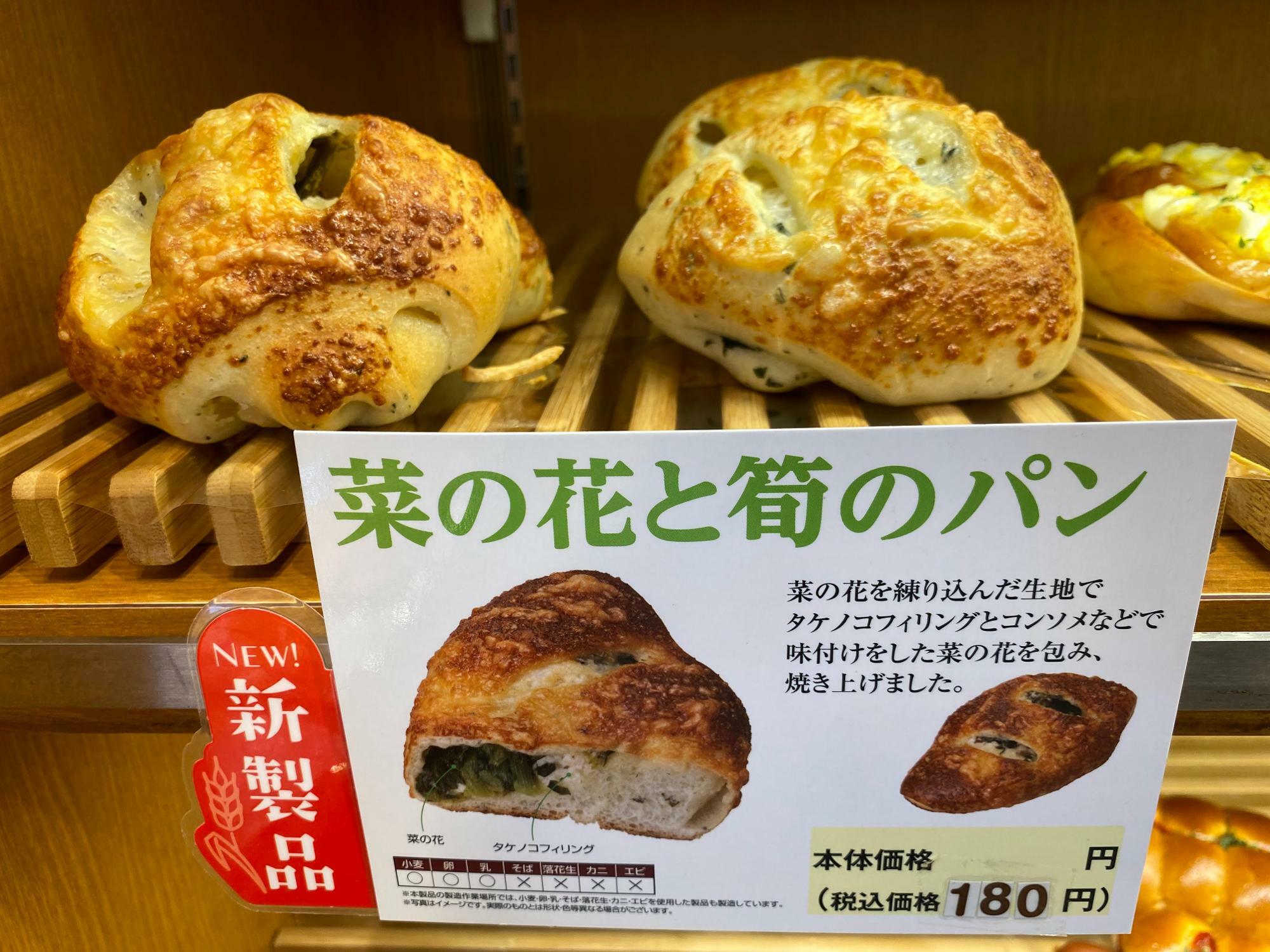 春の新商品「菜の花と筍のパン（180円）」