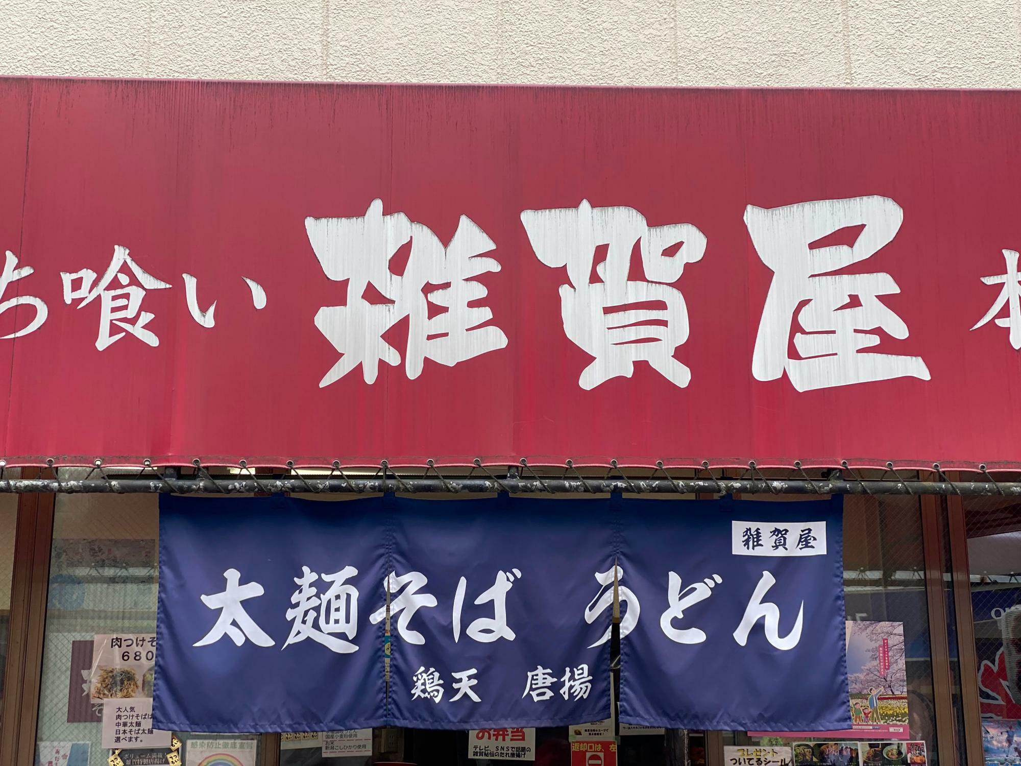 「立ち喰いそば 雑賀屋 本店」は、牛田駅と京成関屋駅のちょうど間、赤いテントが目印です