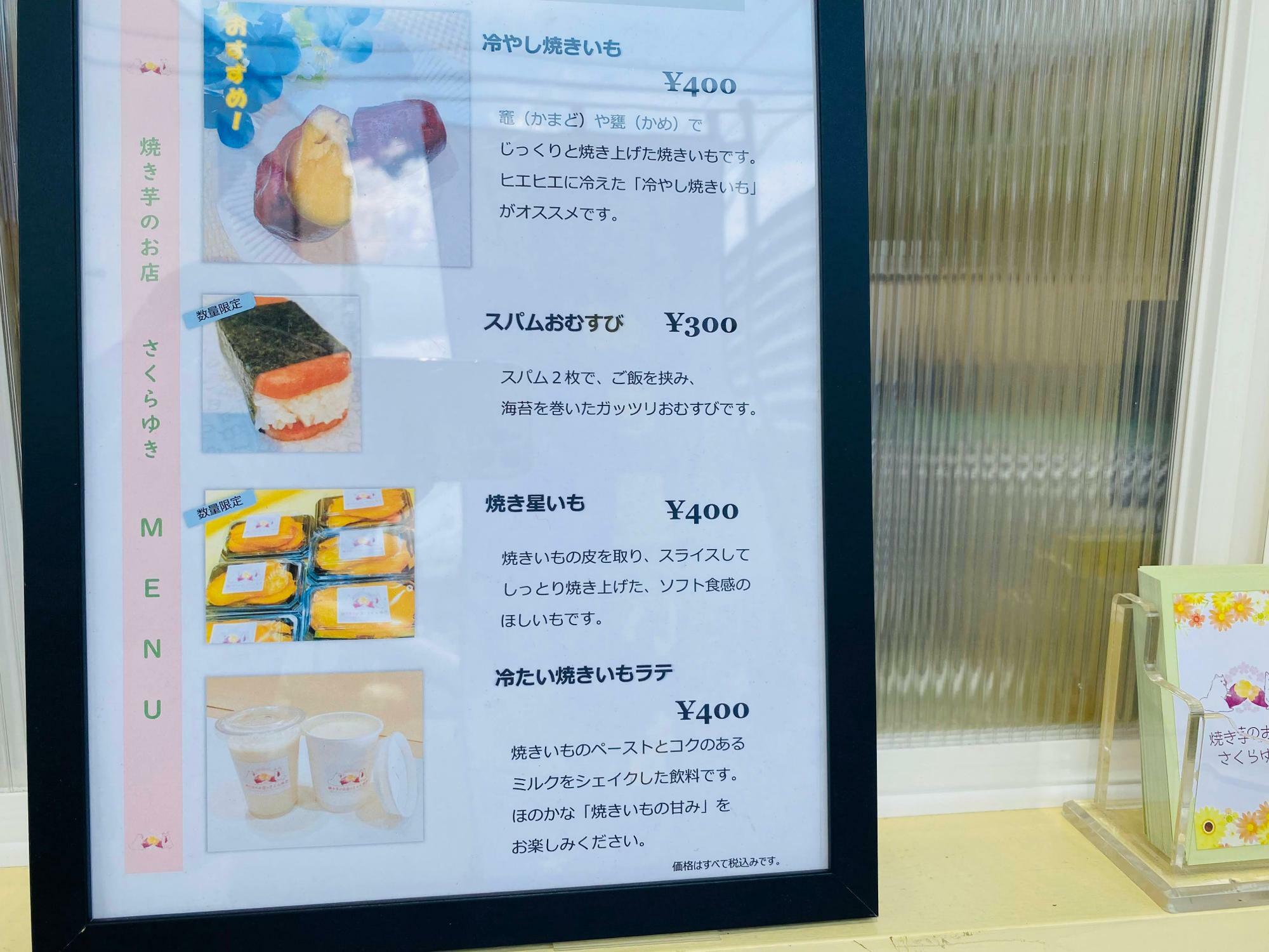 「焼き芋のお店 さくらゆき」メニュー表