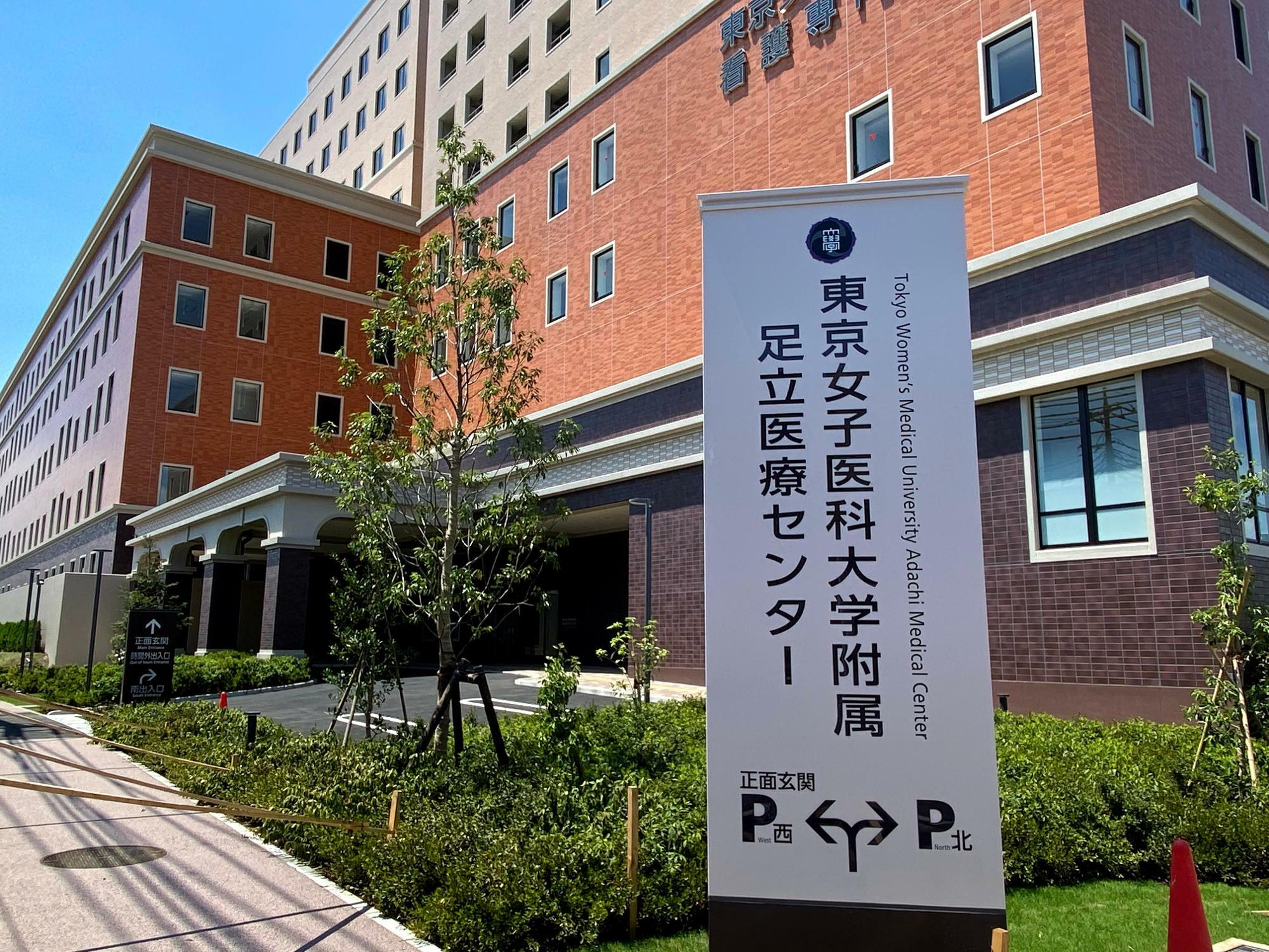 2022年1月、江北エリアに開院した東京女子医科大学附属足立医療センター