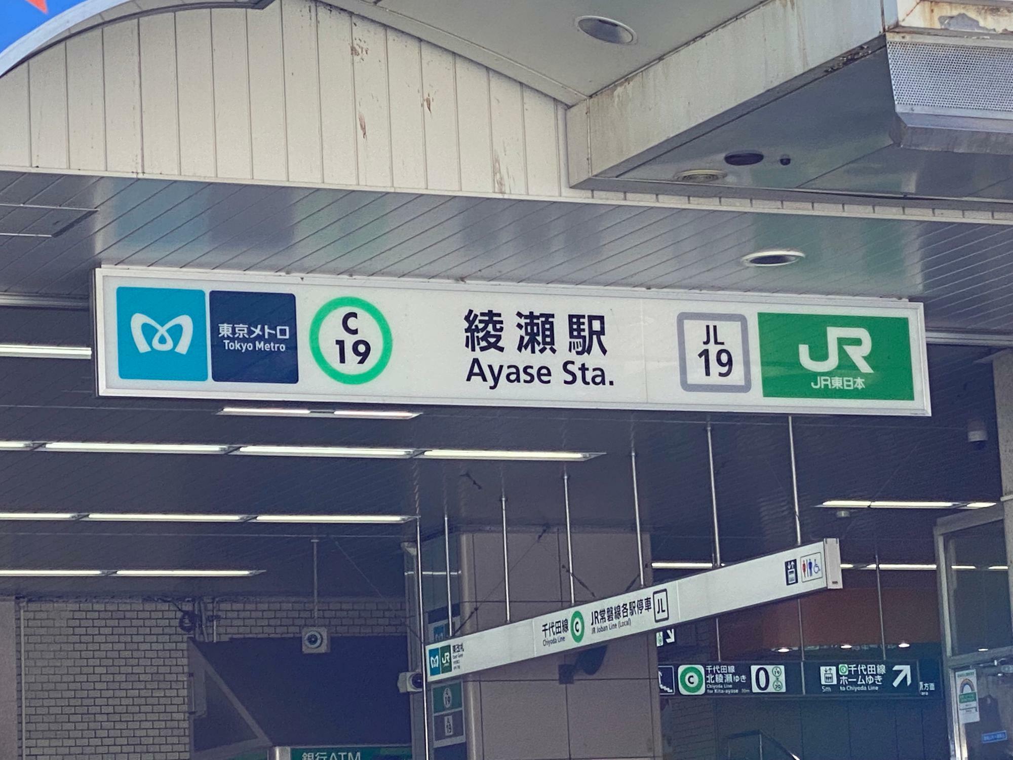 JR常磐線・東京メトロ千代田線「綾瀬」駅