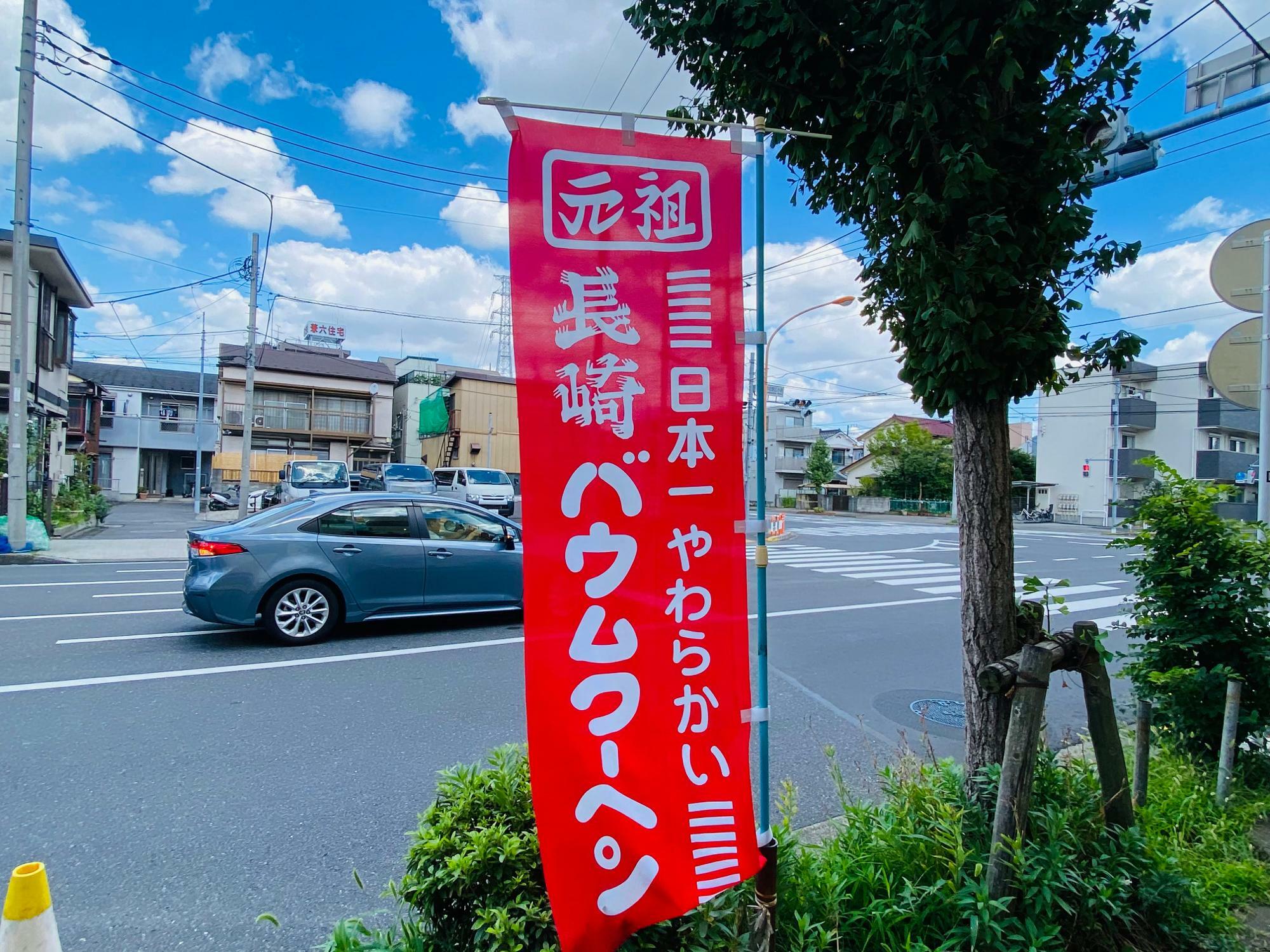 お店の前には「日本一やわらかい　元祖長崎バウムクーヘン」ののぼり
