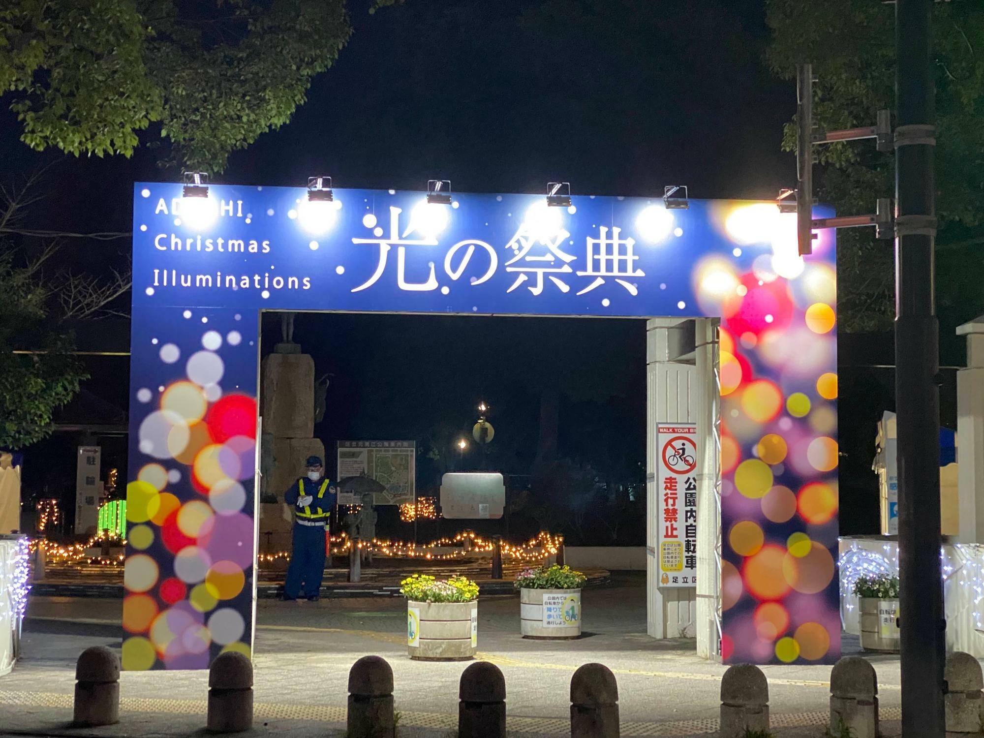 「ADACHI Christmas Illuminations 光の祭典」元渕江公園入口