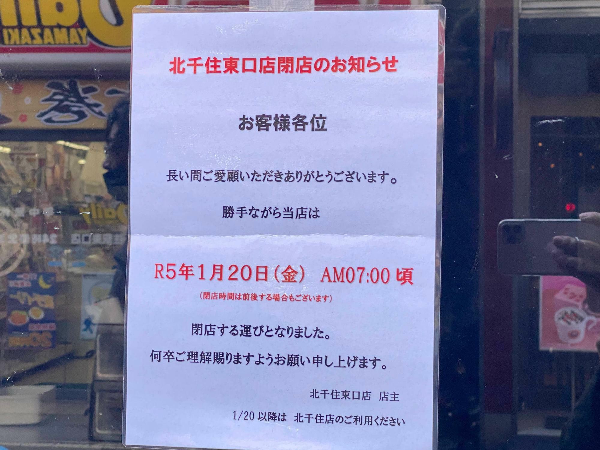 「名代 富士そば 北千住東口店」　閉店のお知らせ
