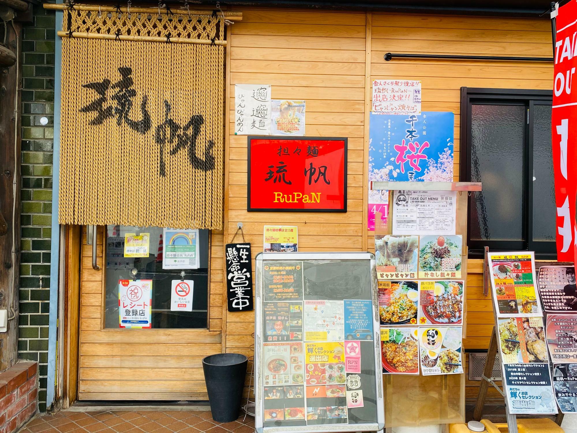 西新井駅から徒歩10分ほどの場所にある「担々麺 琉帆〜RuPaN〜」