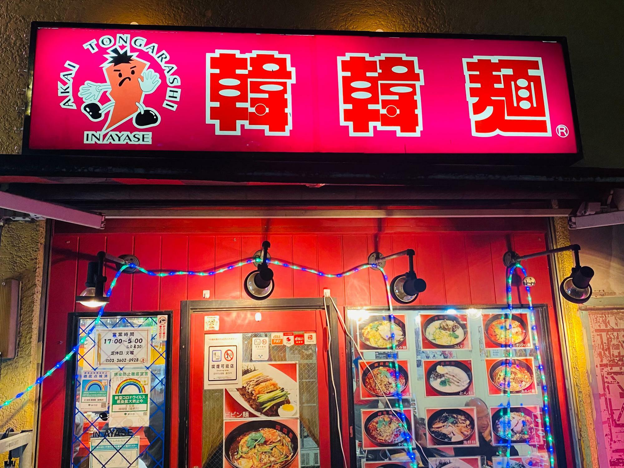 ピンクのネオンが光る「韓韓麺 綾瀬店」の外観