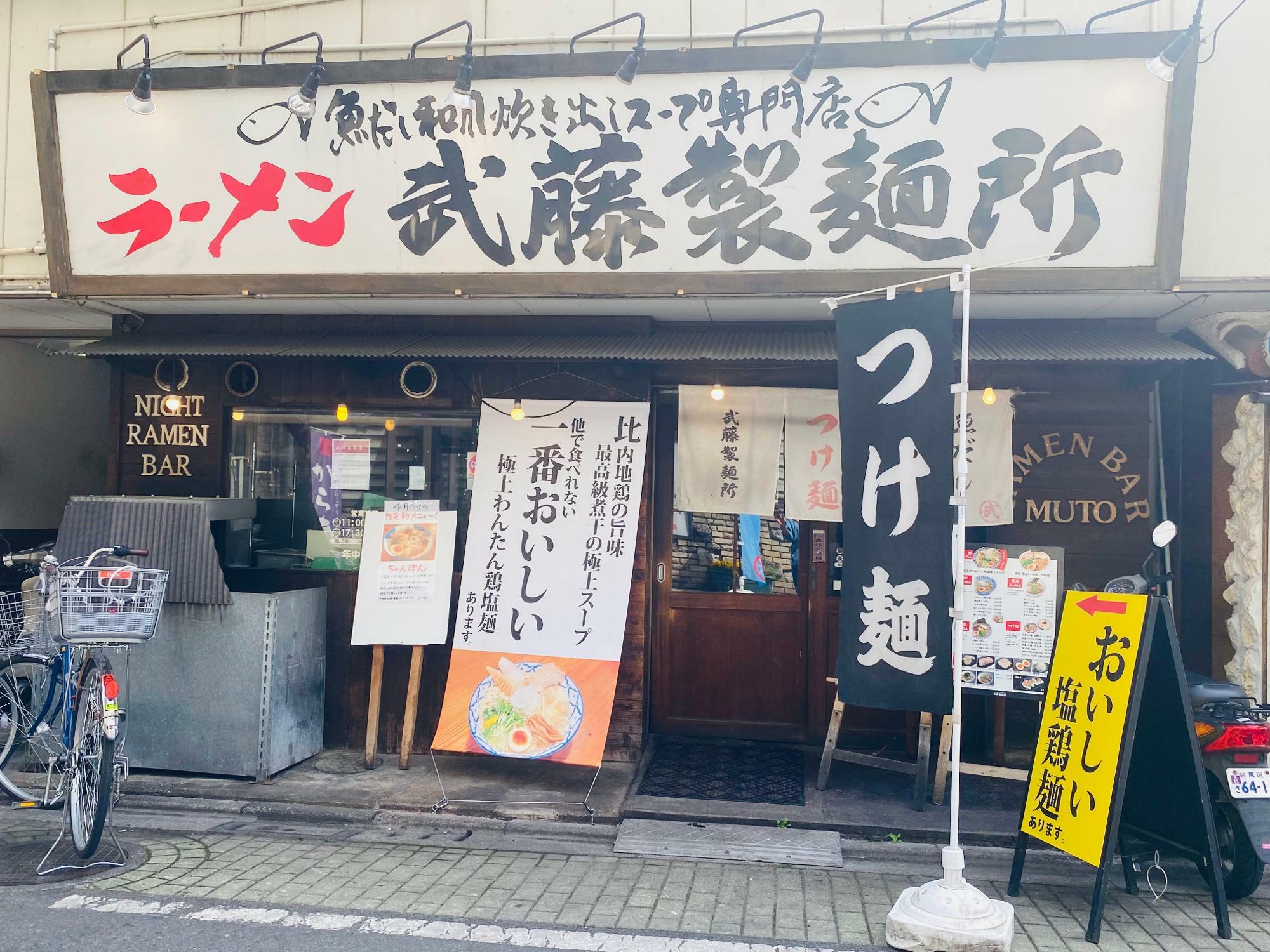 「武藤製麺所」外観
