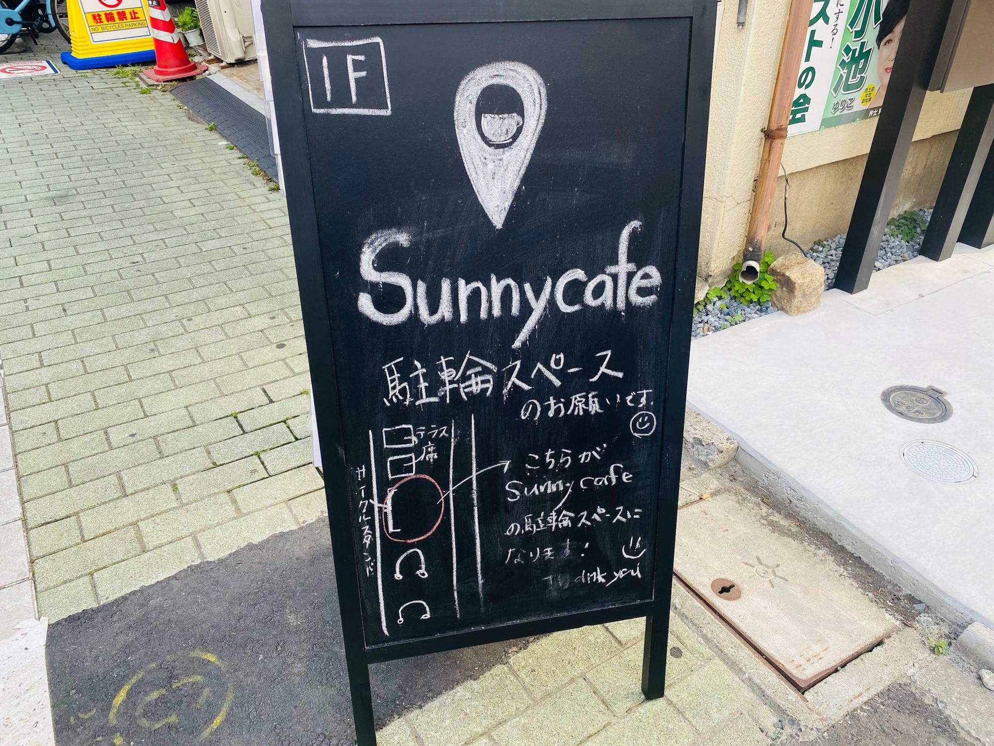 駐輪スペースもある「Sunny cafe」