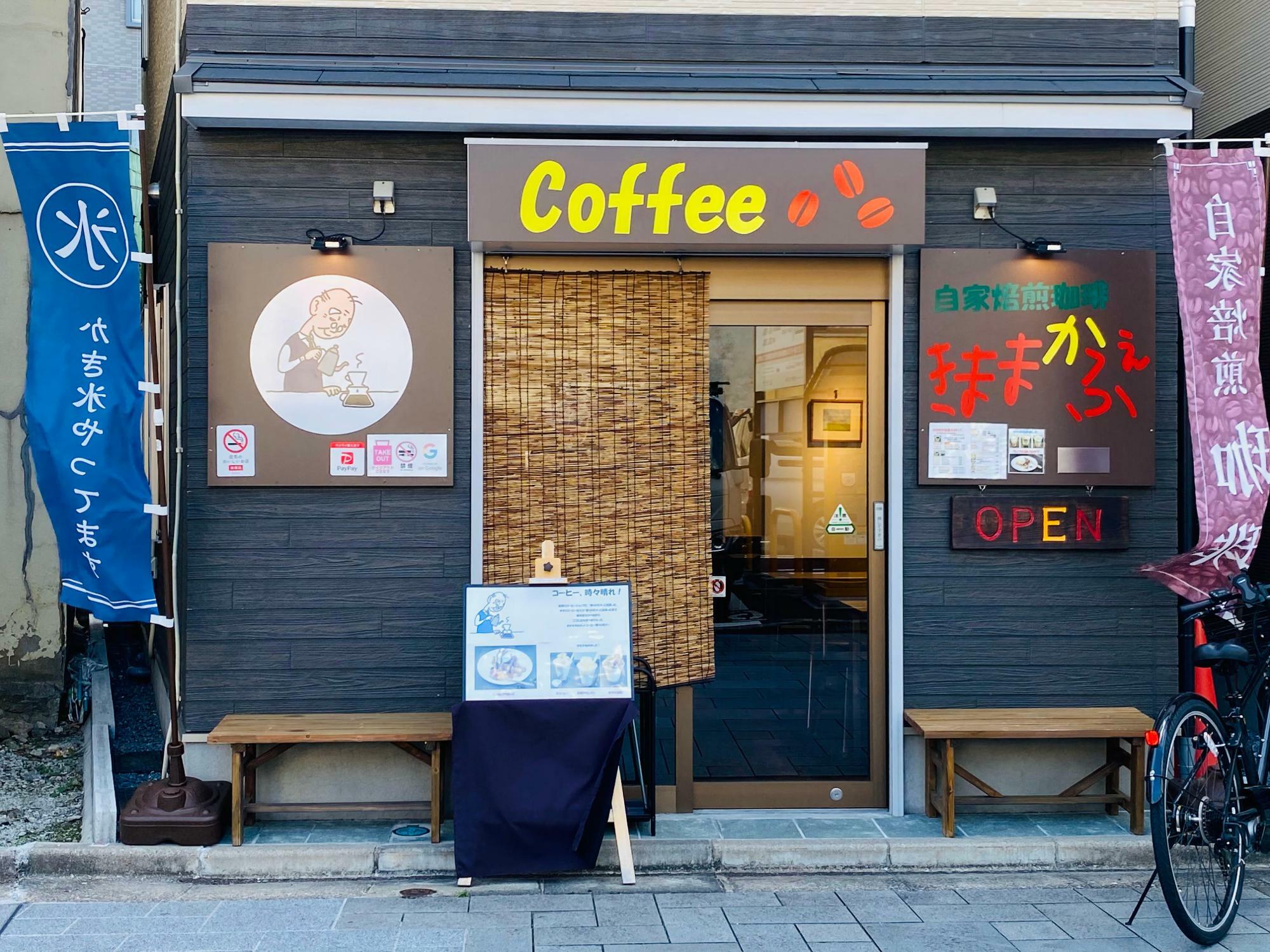 西新井大師参道にある自家焙煎珈琲のお店「きままかふぇ」