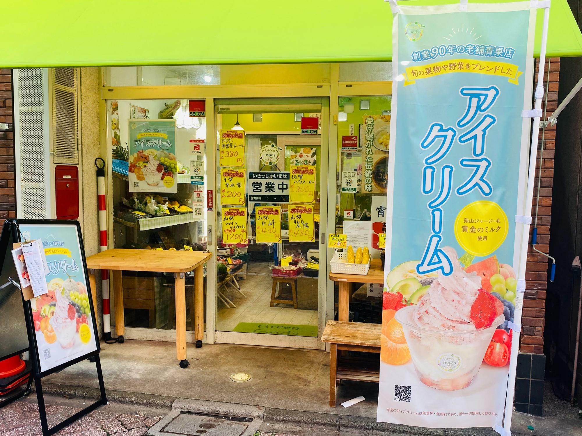 「矢萩青果店」の前にアイスクリームののぼり！ チェックせずにはいられない！