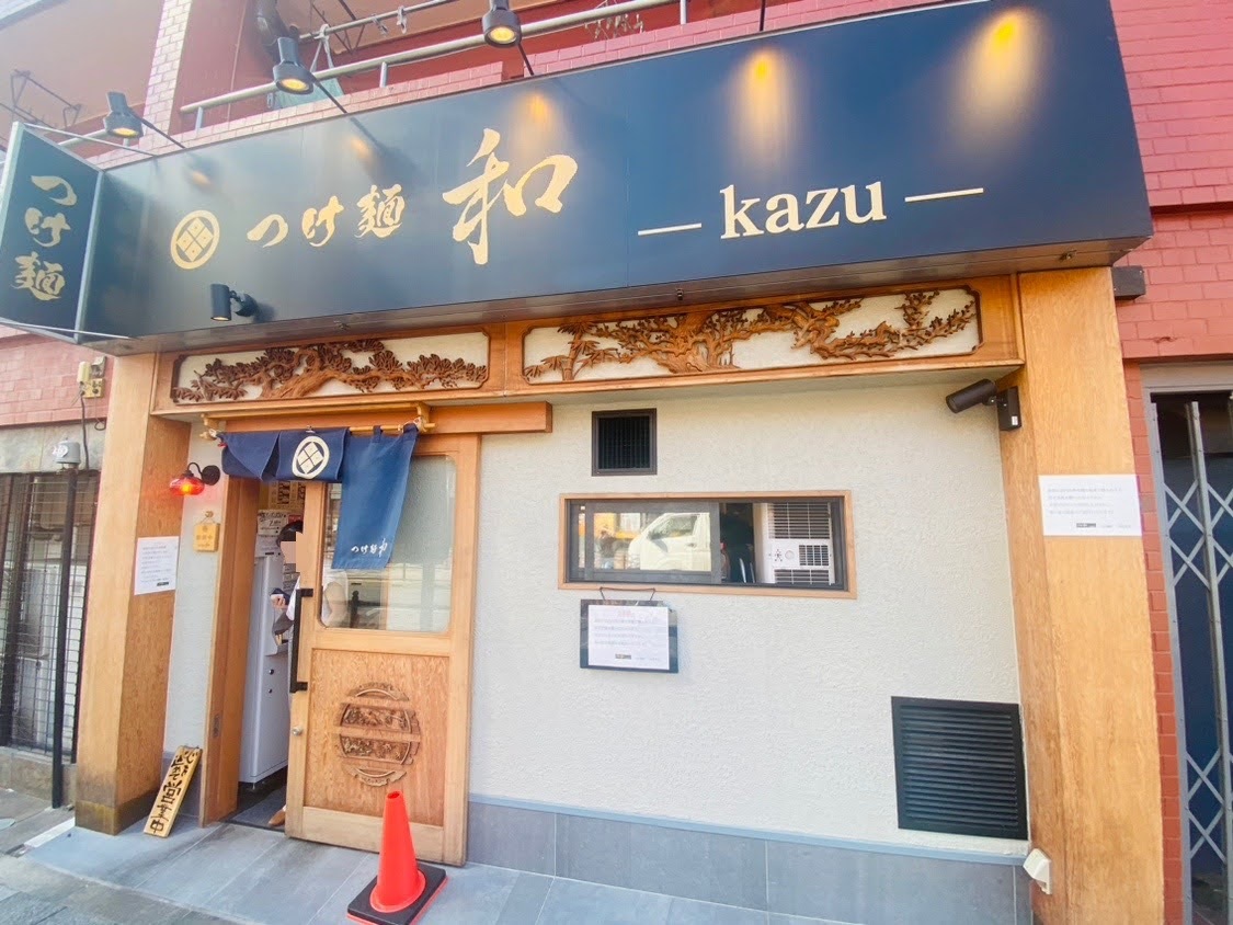 竹ノ塚駅西口から徒歩2分ほどの場所にある「つけ麺 和（かず） 東京本店」