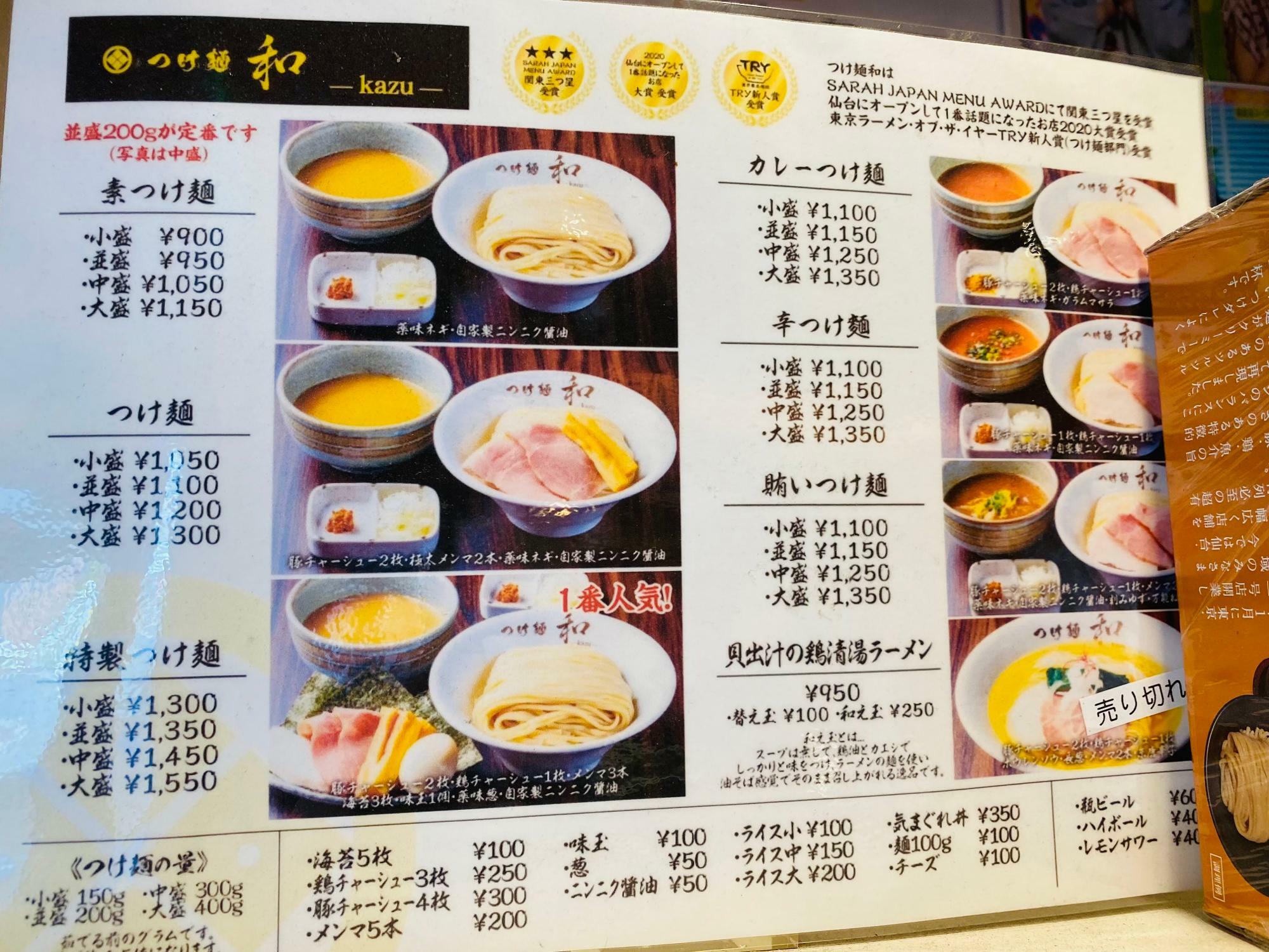 「つけ麺 和 東京本店」メニュー