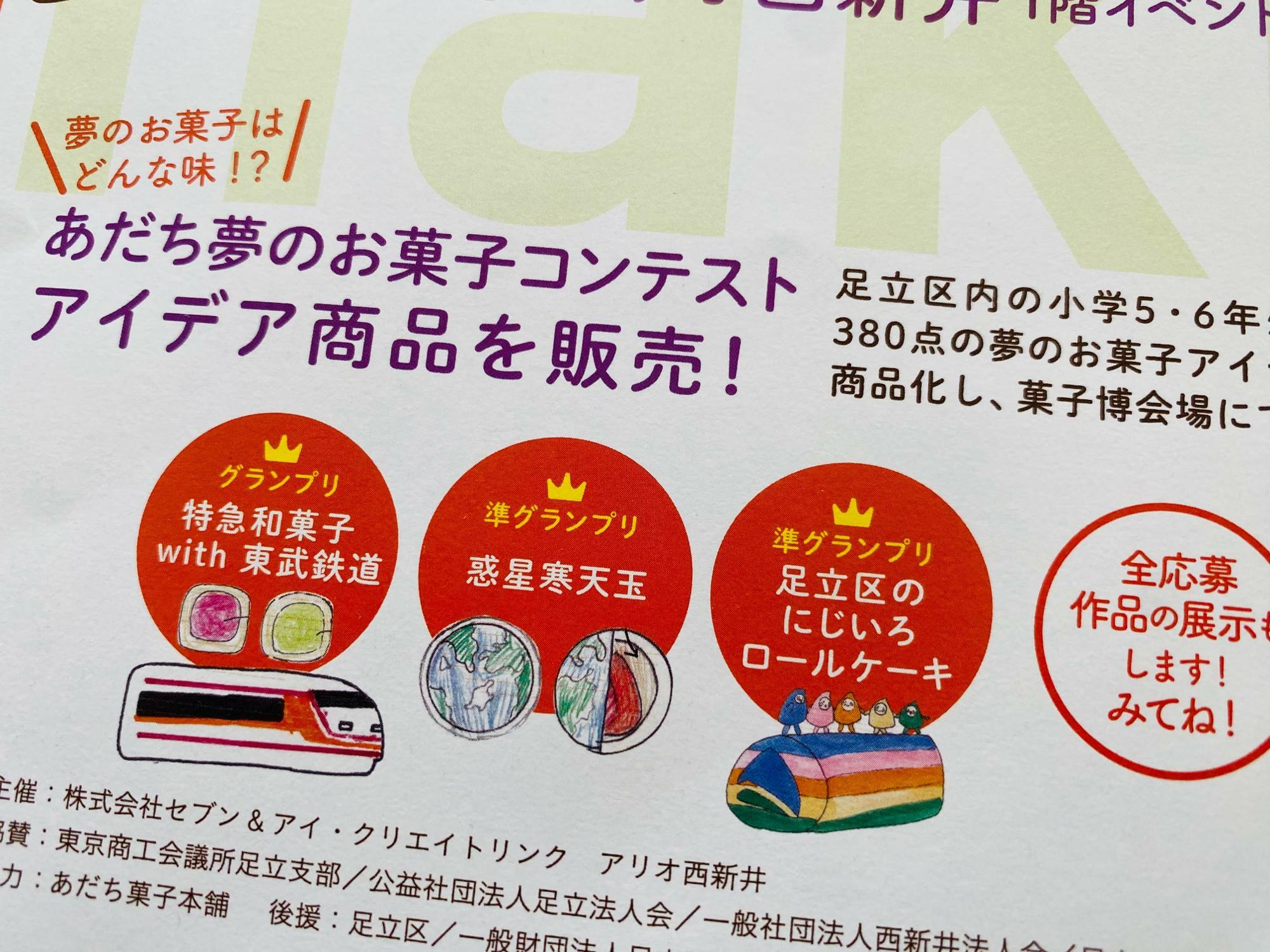 2023年「あだち夢のお菓子コンテスト」グランプリ・準グランプリ