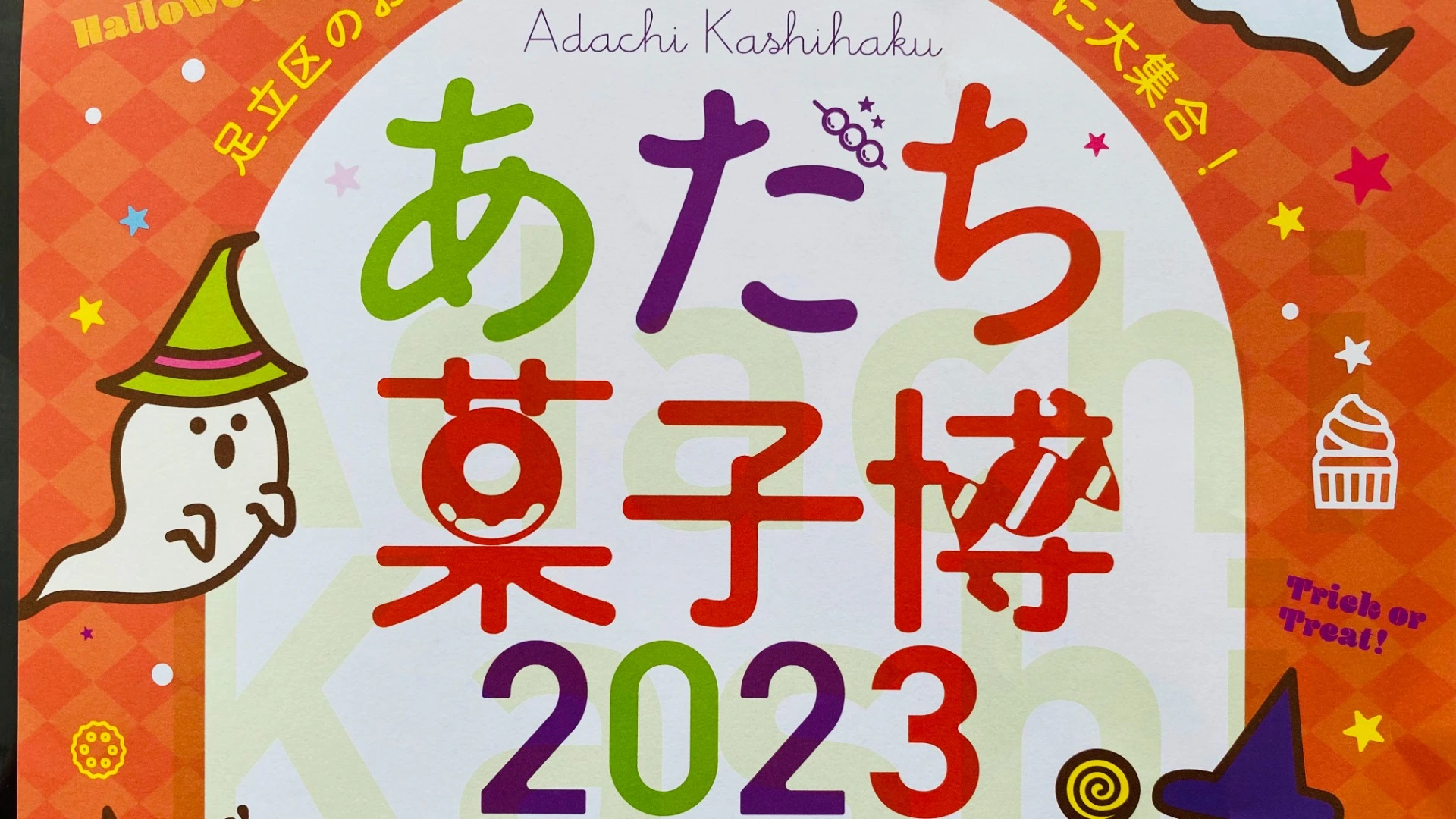 【足立区】10月21日・22日は「アリオ西新井」に行こう！ 「あだち