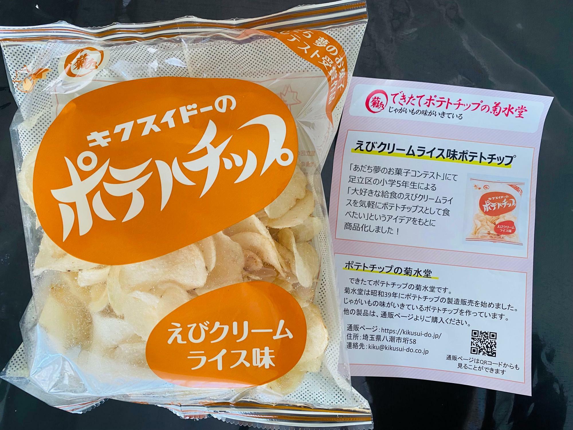 えびクリームライス味ポテトチップ（３００円）
