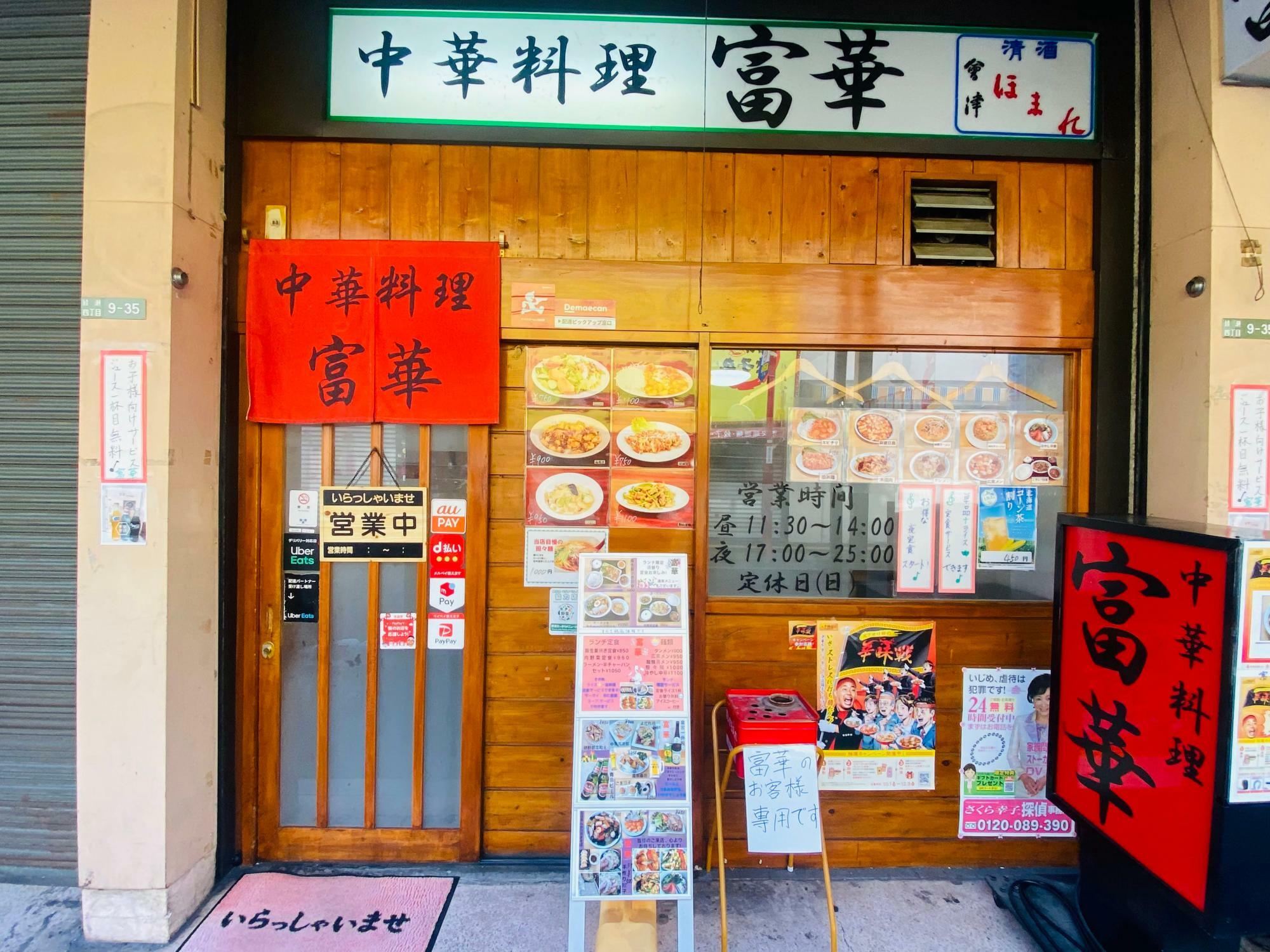 綾瀬駅からすぐの場所にある「中華料理 富華」 