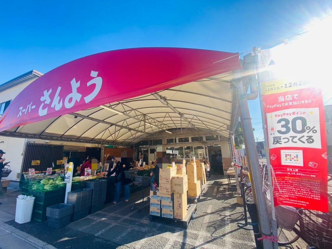 竹ノ塚の地域密着型スーパー「スーパーさんよう」は、30％ポイントバック対象店舗です