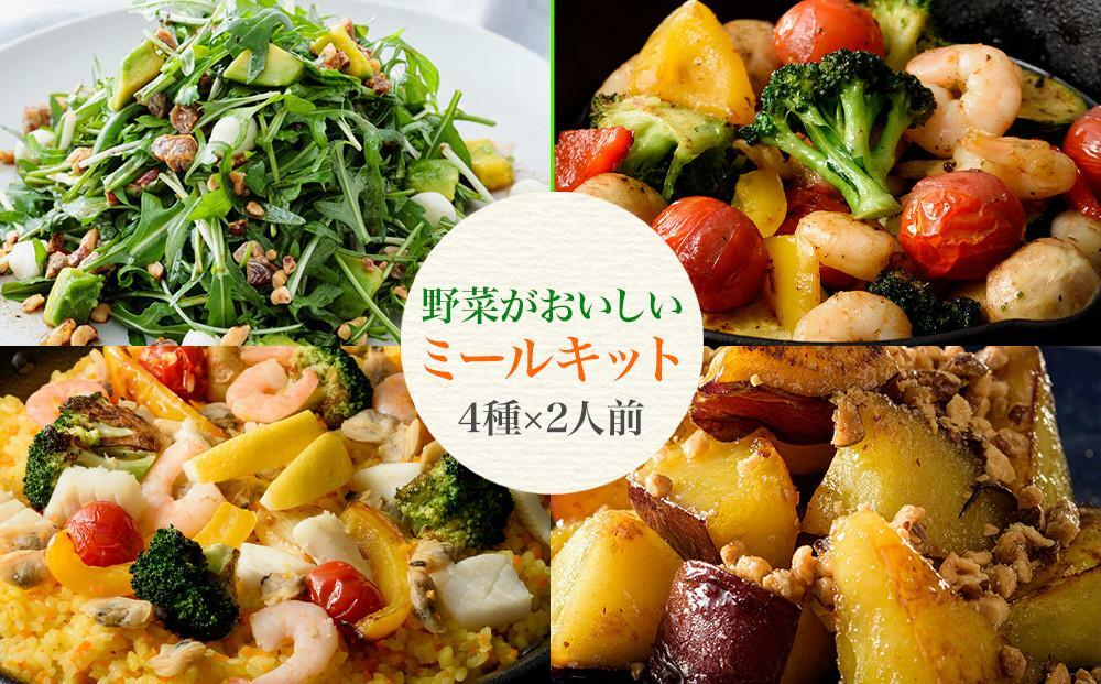 野菜がおいしいミールキット 4種×2人前（寄付金額 23,000円以上） 画像提供：楽彩株式会社様