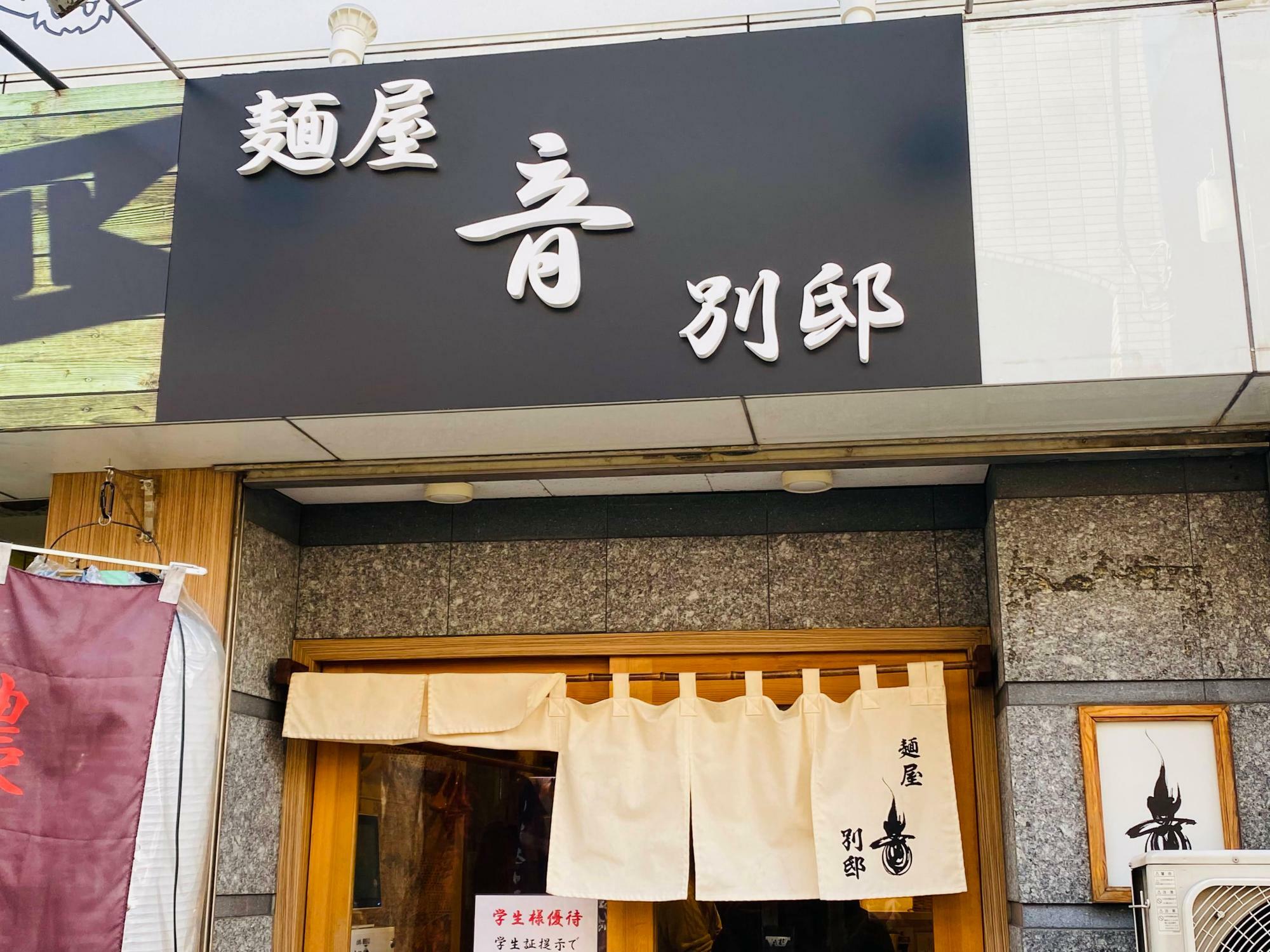 北千住の人気ラーメン店「麺屋 音 別邸」