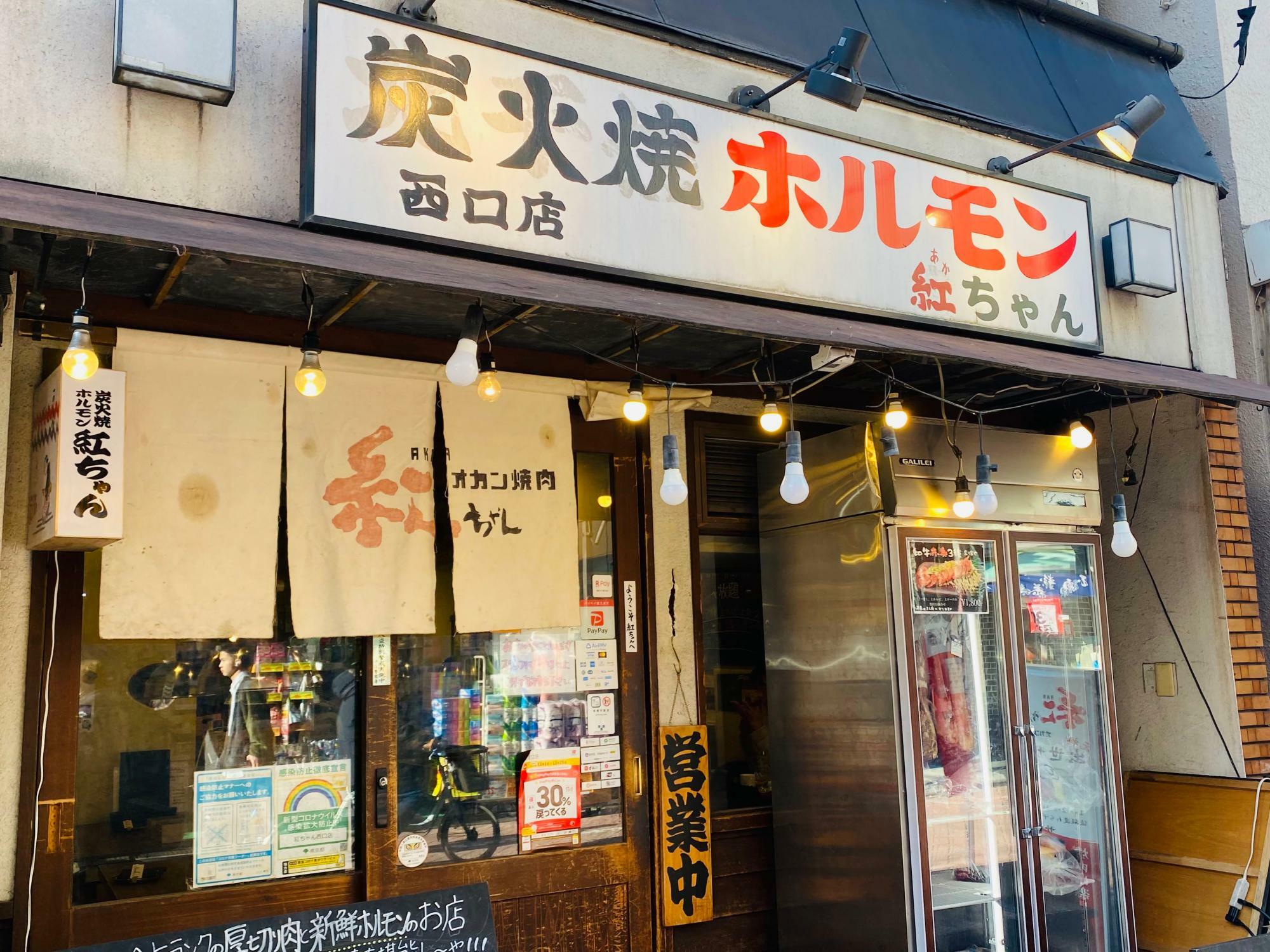 炭火焼ホルモン 紅ちゃん（あかちゃん）西口店