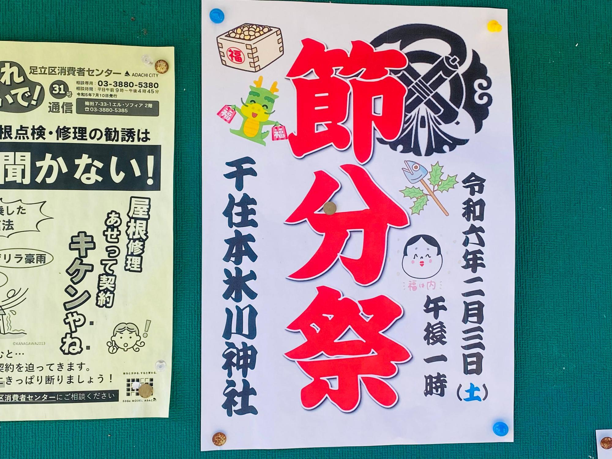 街の掲示板に掲げられていた「節分祭」のお知らせ