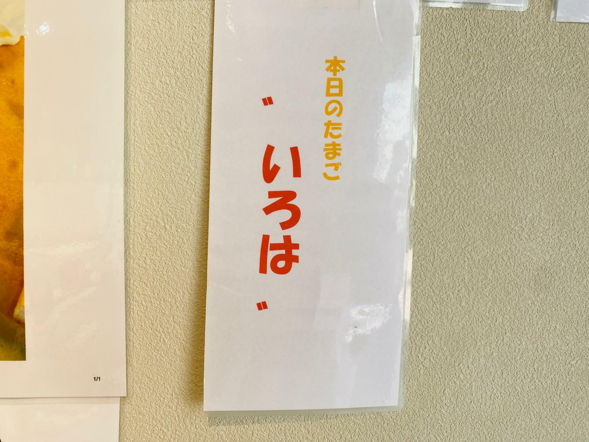 本日のたまごは、4種類の中で最もたまごの甘みを楽しめる”いろは”  