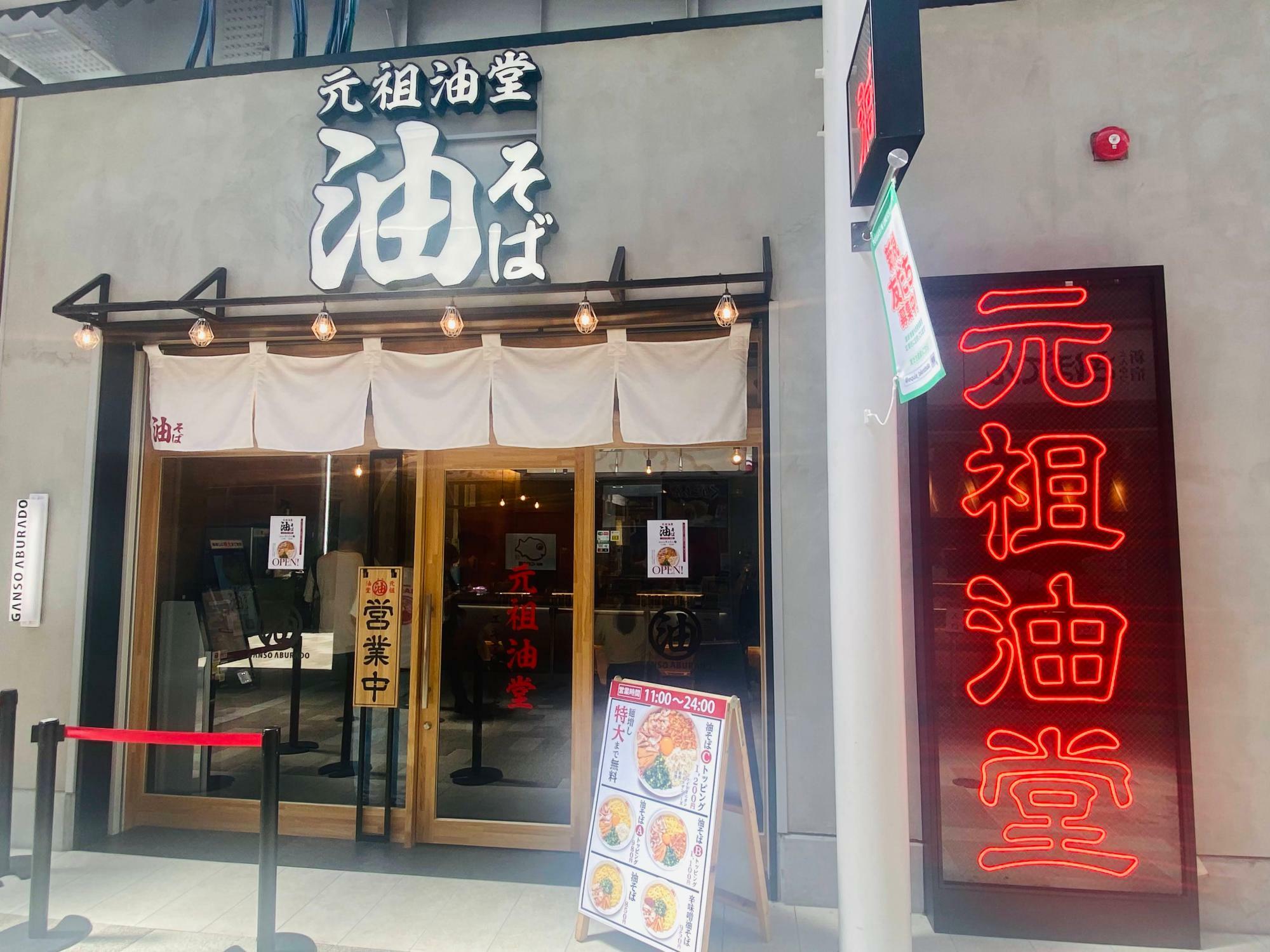 「元祖油堂 エキア竹ノ塚店」