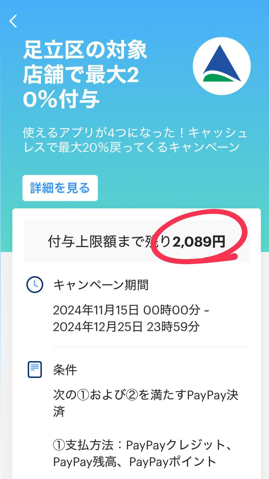 「PayPay」TOP画面下部のメニュー「近くのおトク」から対象店舗の「￥最大20％戻ってくる＞」をタップ