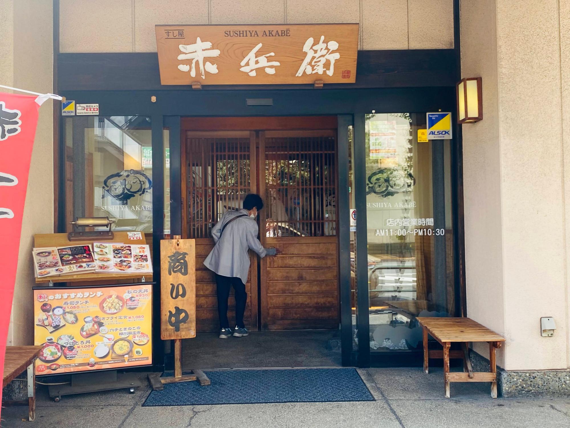 「すし屋 赤兵衛 江北店」