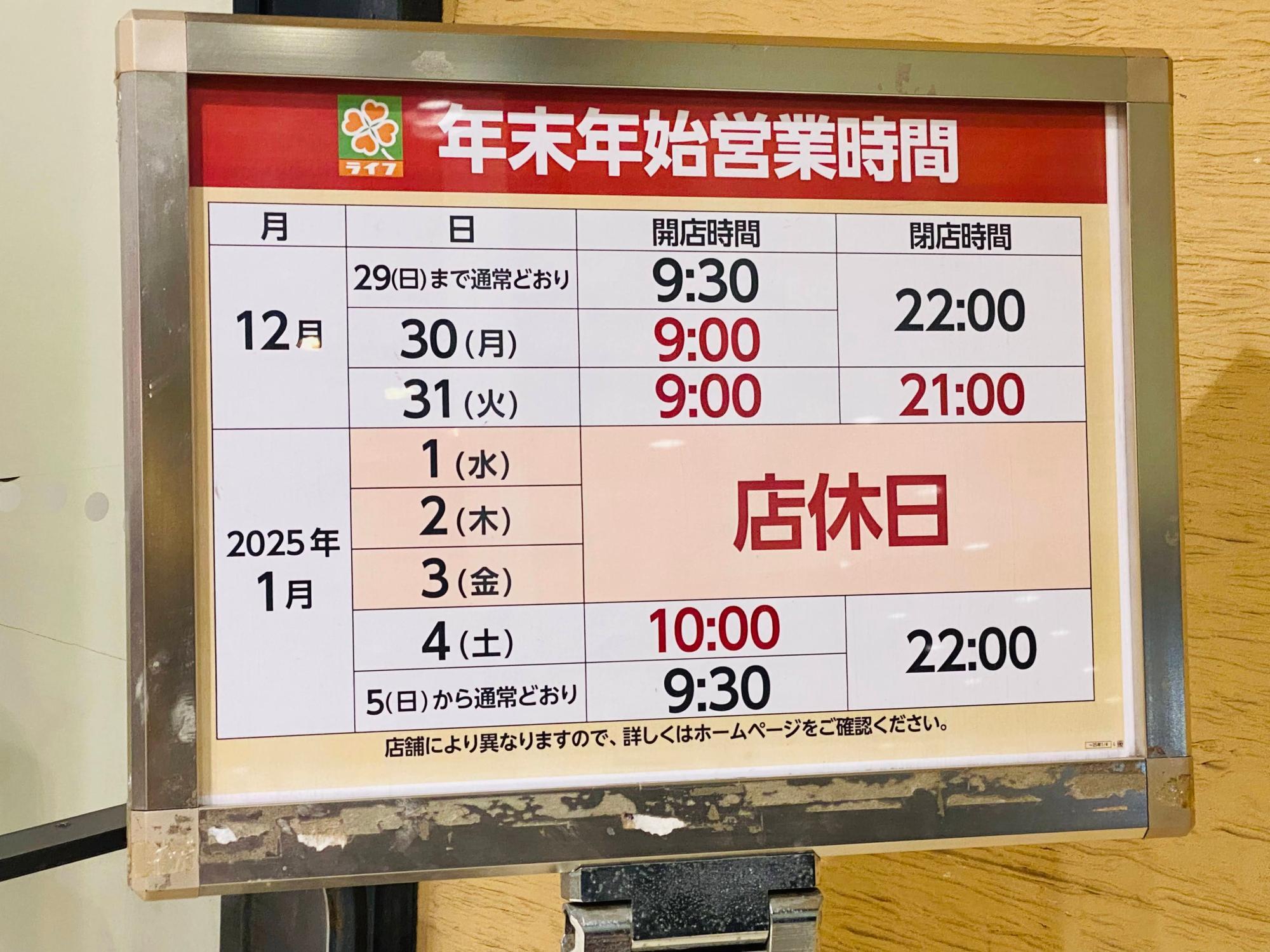 「ライフ ポンテポルタ千住店」 年末年始営業時間